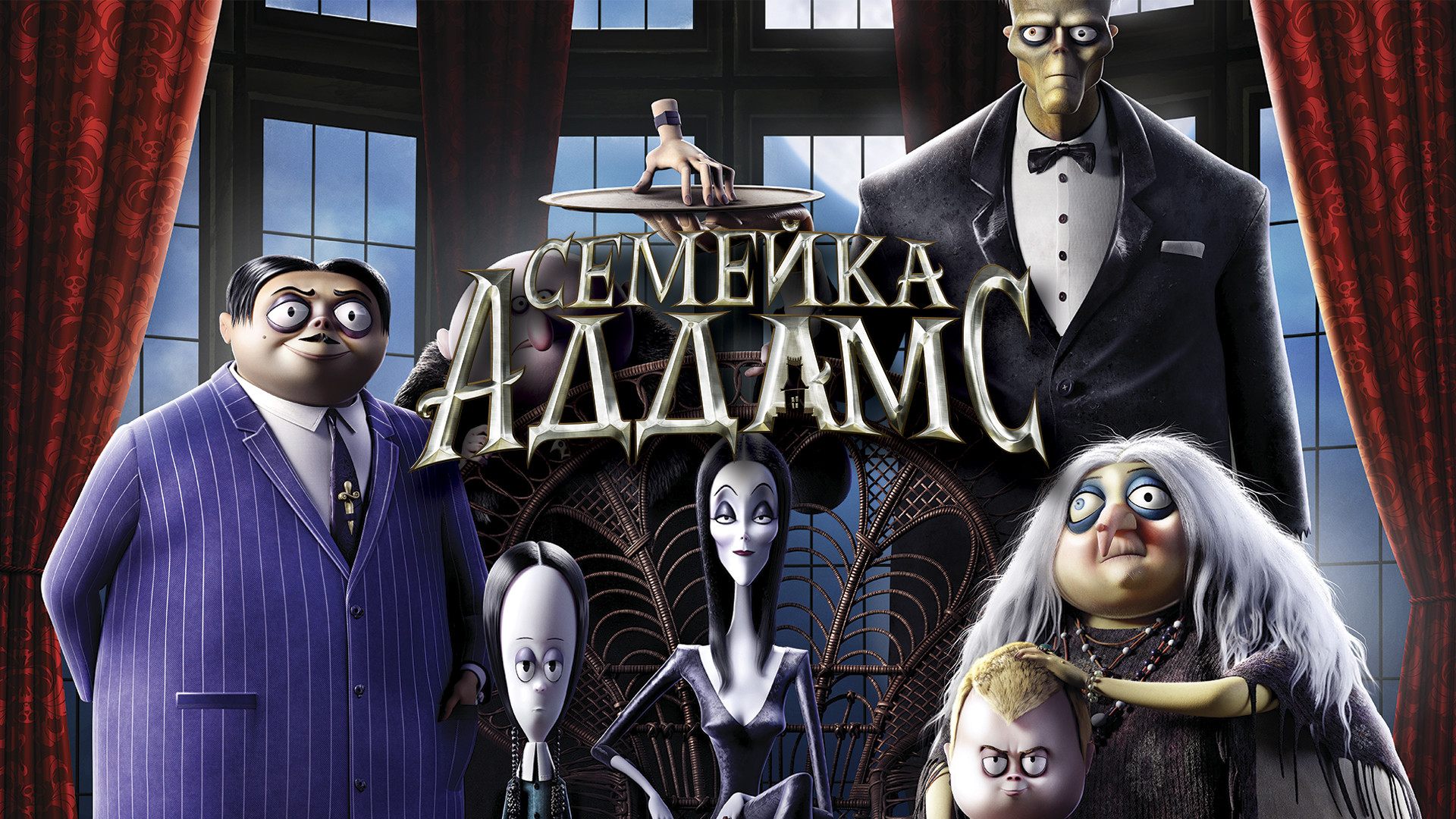 Семейка аддамс 2019 отзыв. Дом семейки аддамс. Семейка аддамс 2019. Шарлиз терон семейка аддамс. Семейка аддамс 2019 отзыв.