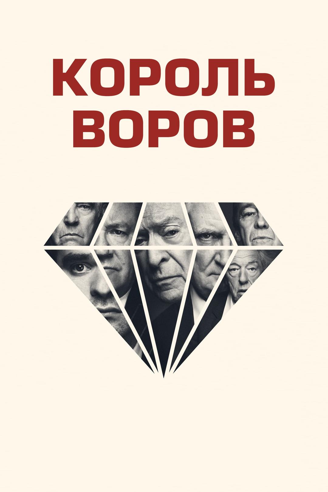 Король воров