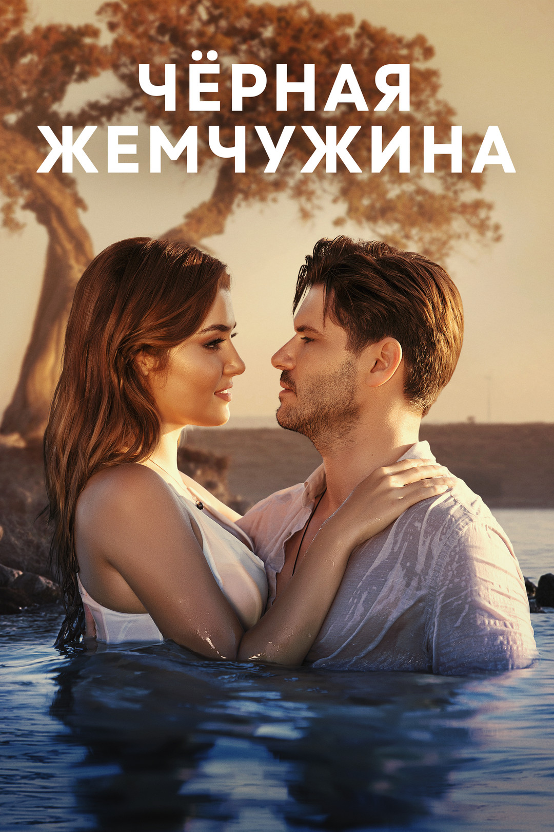 Чёрная жемчужина (сериал, 2017, 1 сезон) смотреть онлайн в хорошем качестве  HD (720) / Full HD (1080)