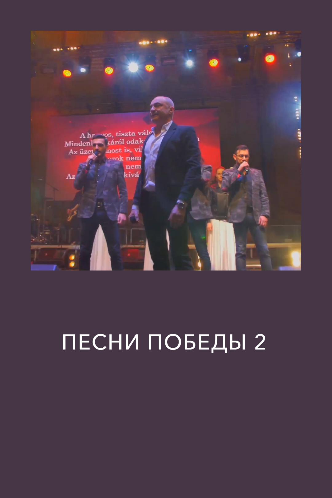 Песни Победы 2