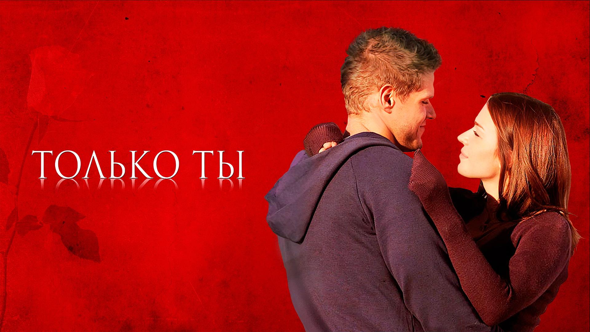 Только ты