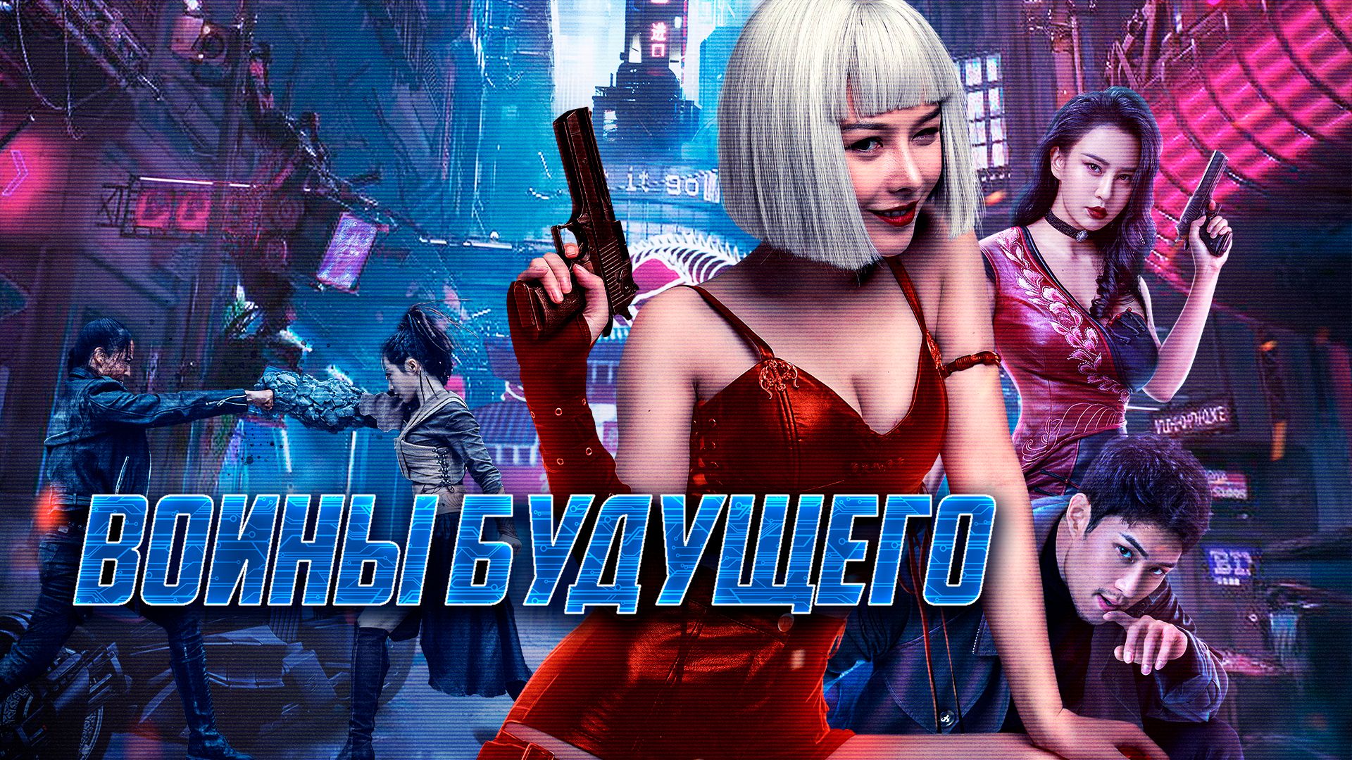 Воины будущего (фильм, 2022) смотреть онлайн в хорошем качестве HD (720) /  Full HD (1080)