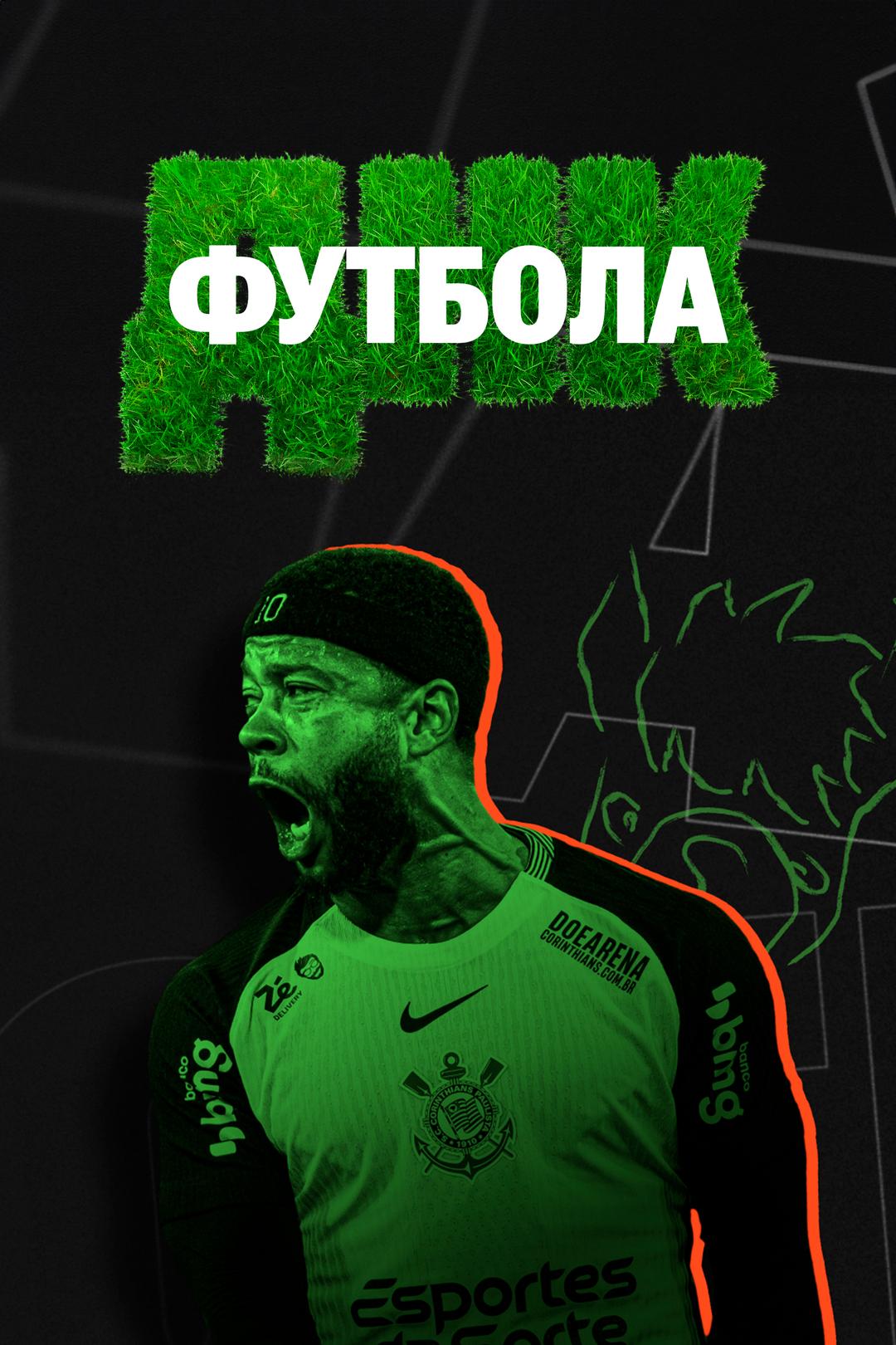ДНК футбола