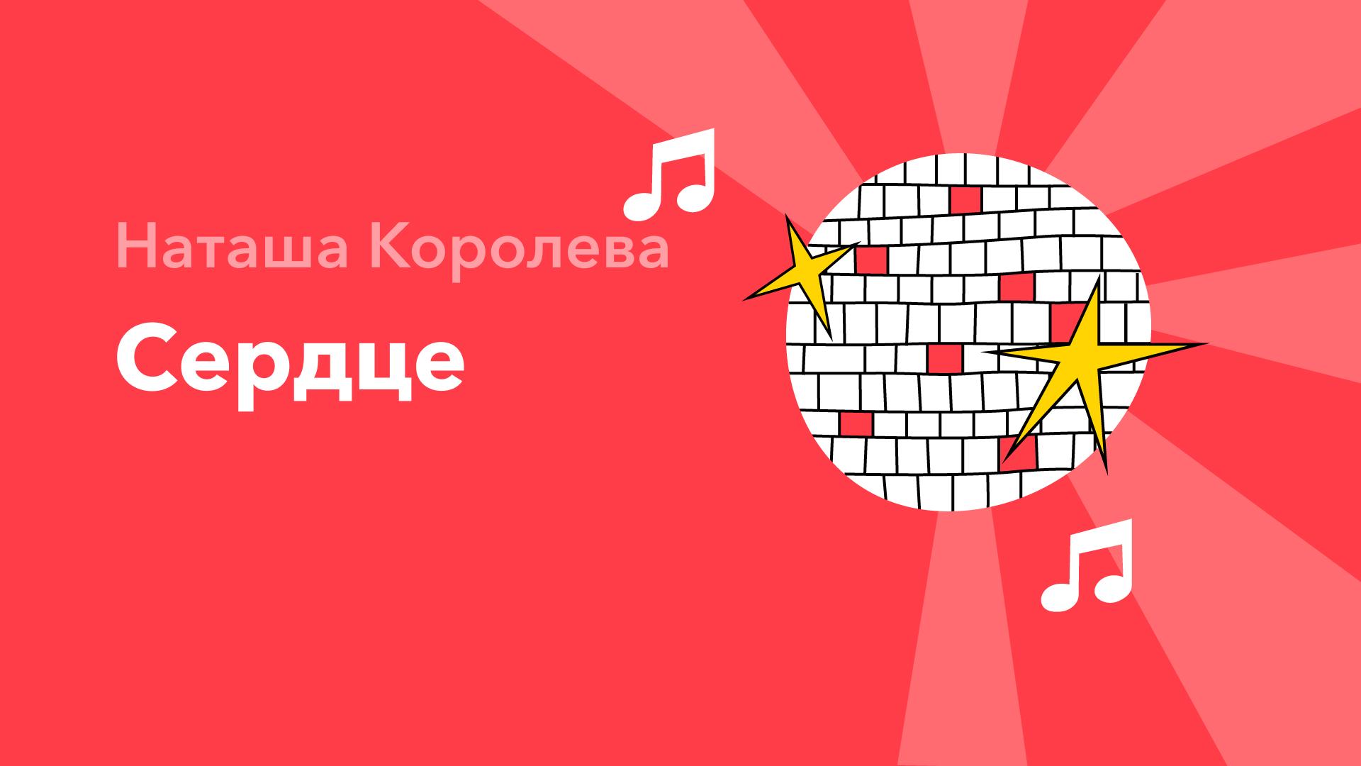 Сердце — Наташа Королева