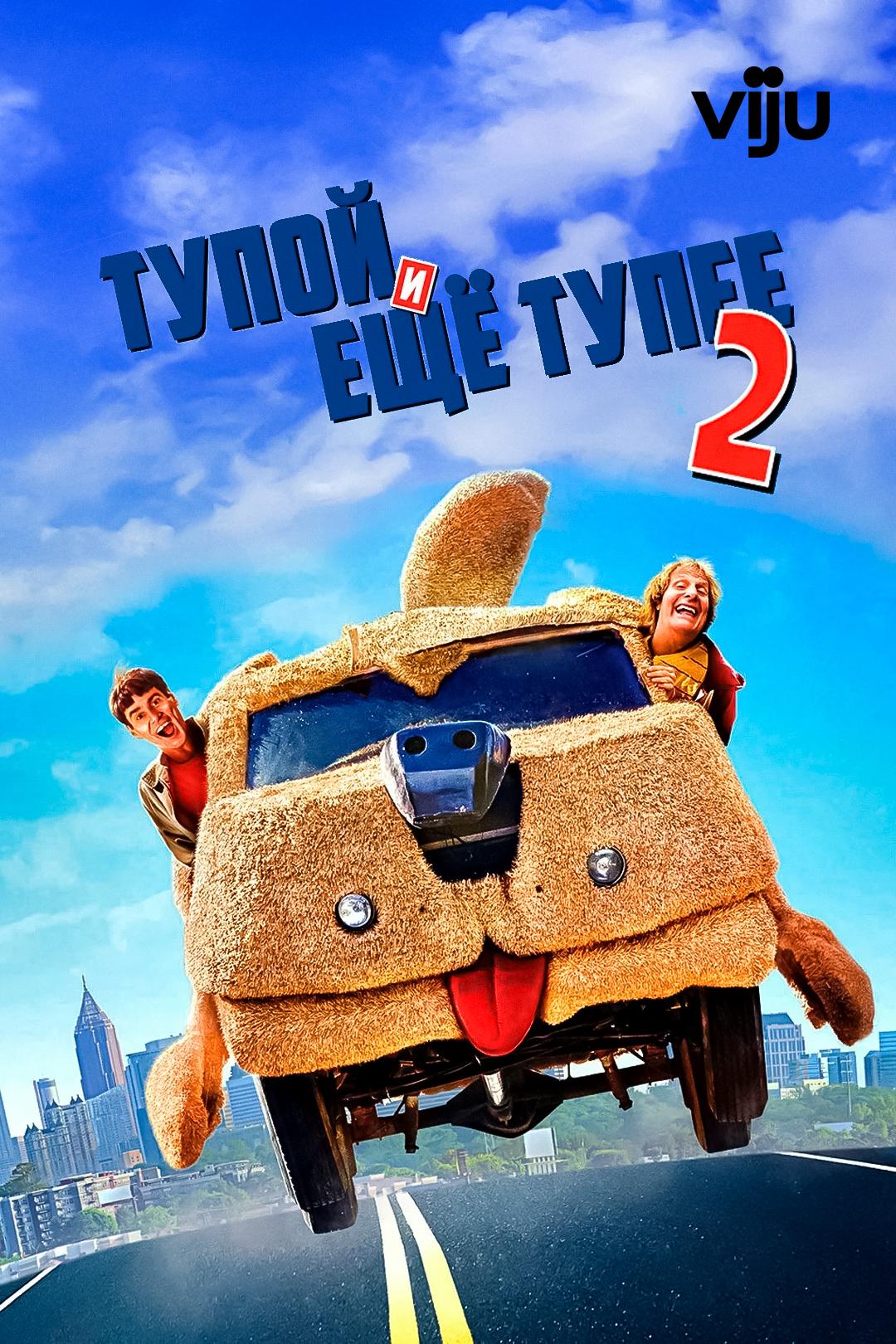 Тупой и еще тупее 2