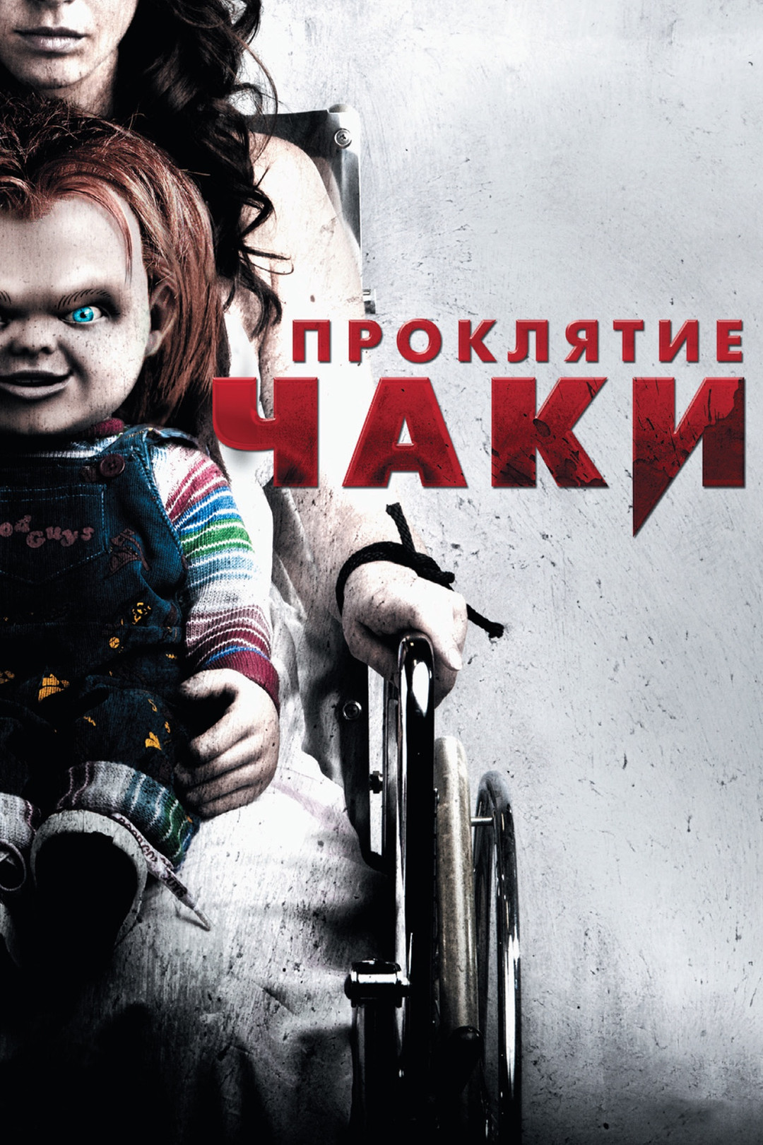 Проклятие Чаки (фильм, 2013) смотреть онлайн в хорошем качестве HD (720) /  Full HD (1080)