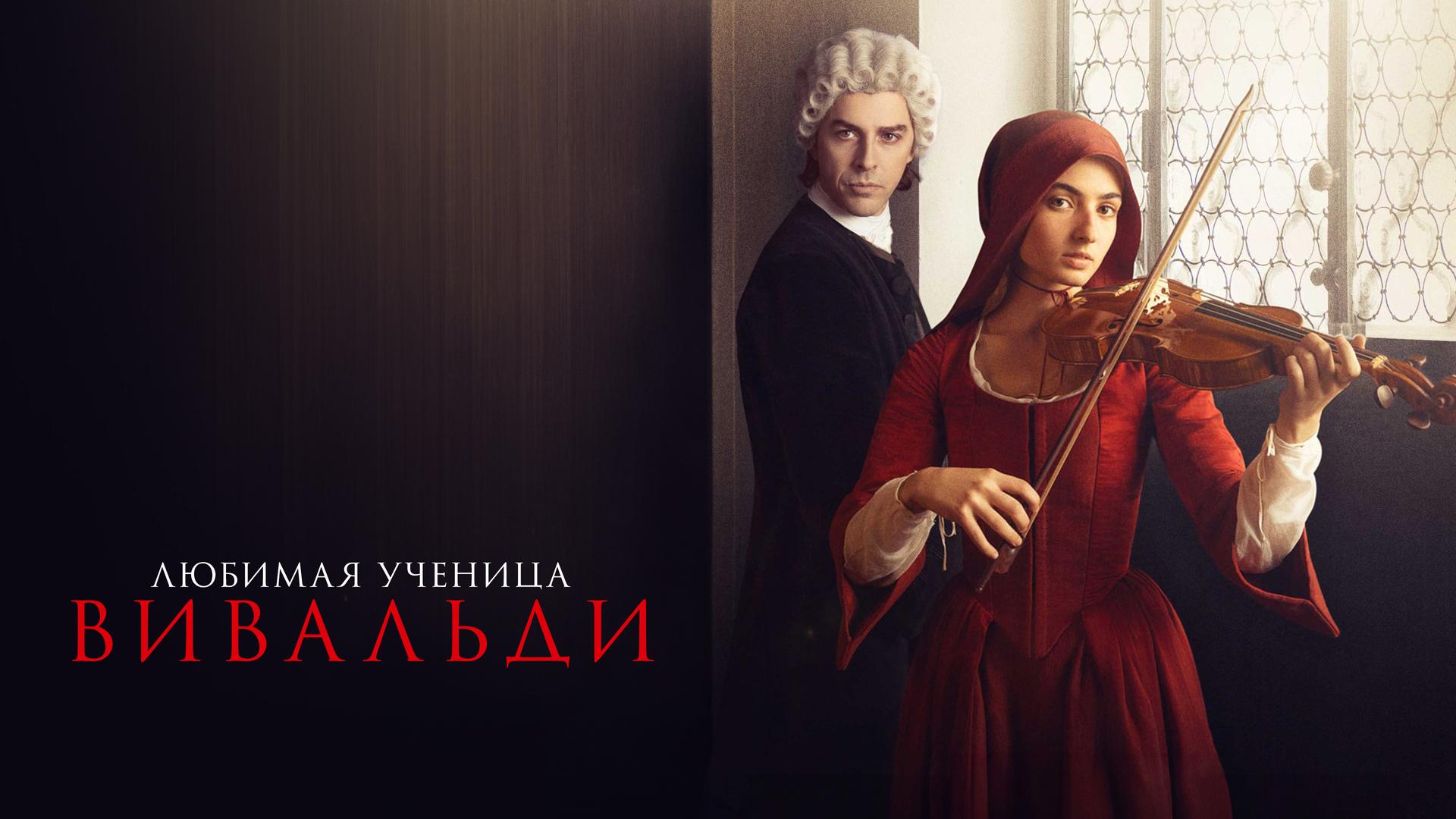 Любимая ученица Вивальди