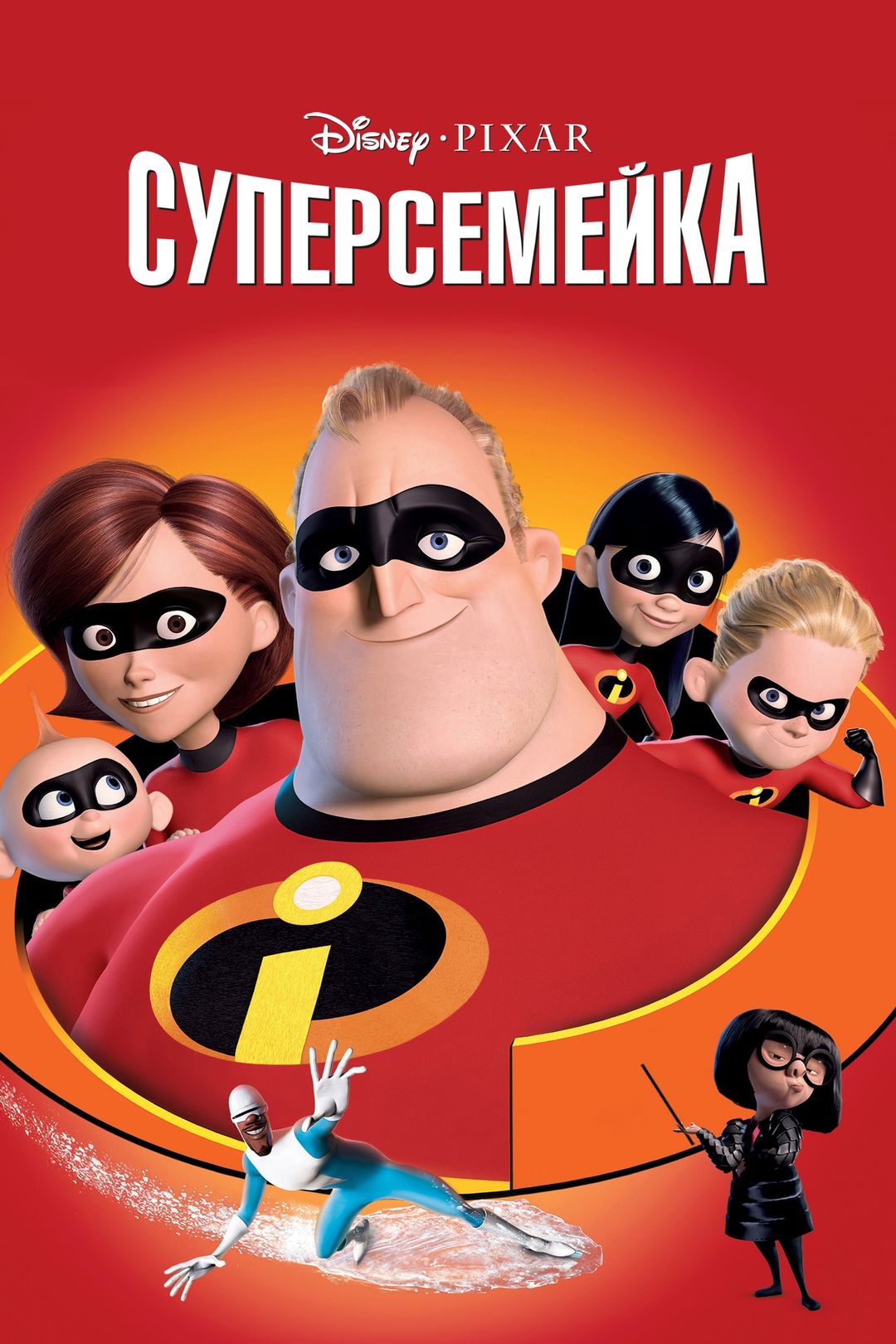 Суперсемейка (мультфильм, 2004) смотреть онлайн в хорошем качестве HD (720)  / Full HD (1080)