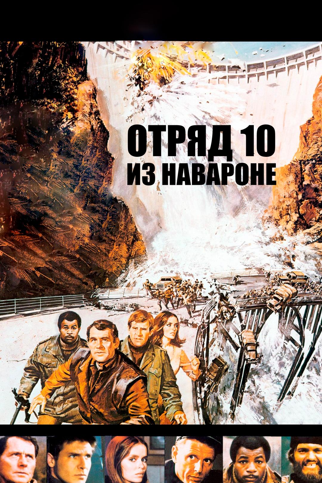 Отряд 10 из Навароне