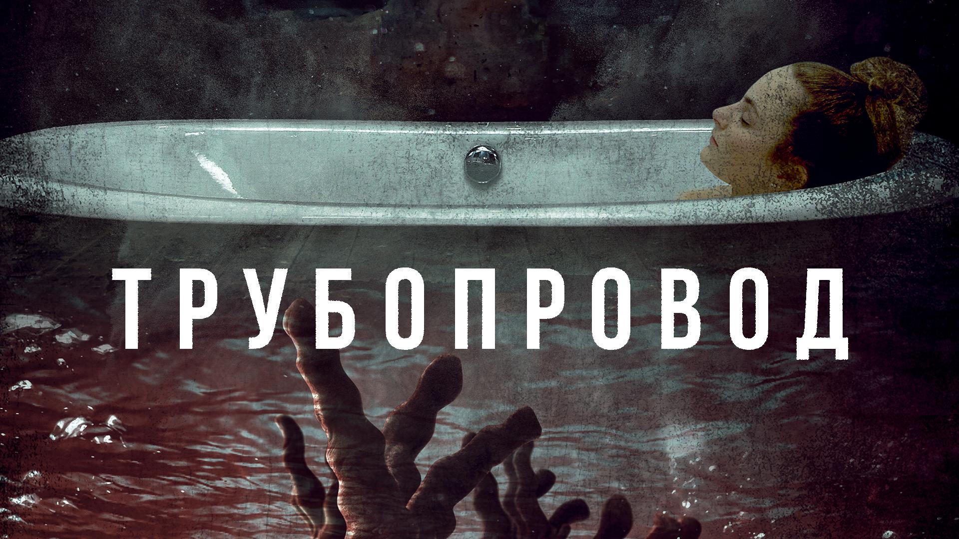 Трубопровод