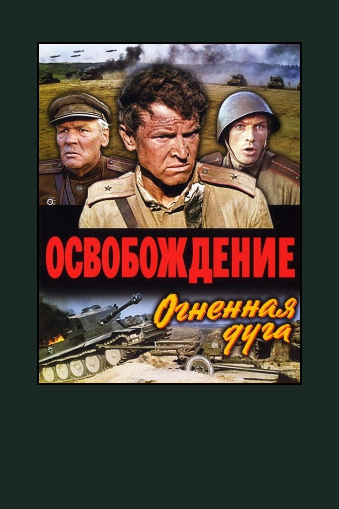 Освобождение: Огненная дуга