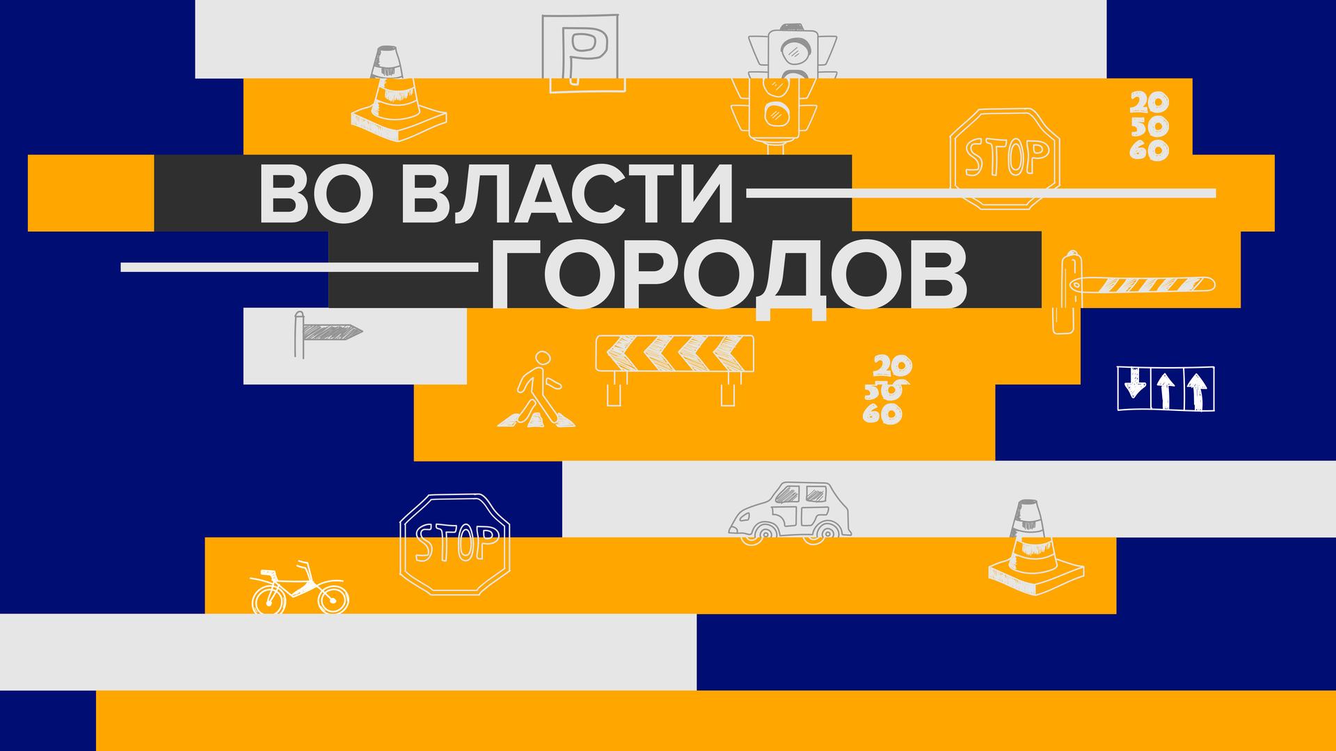 Во власти городов