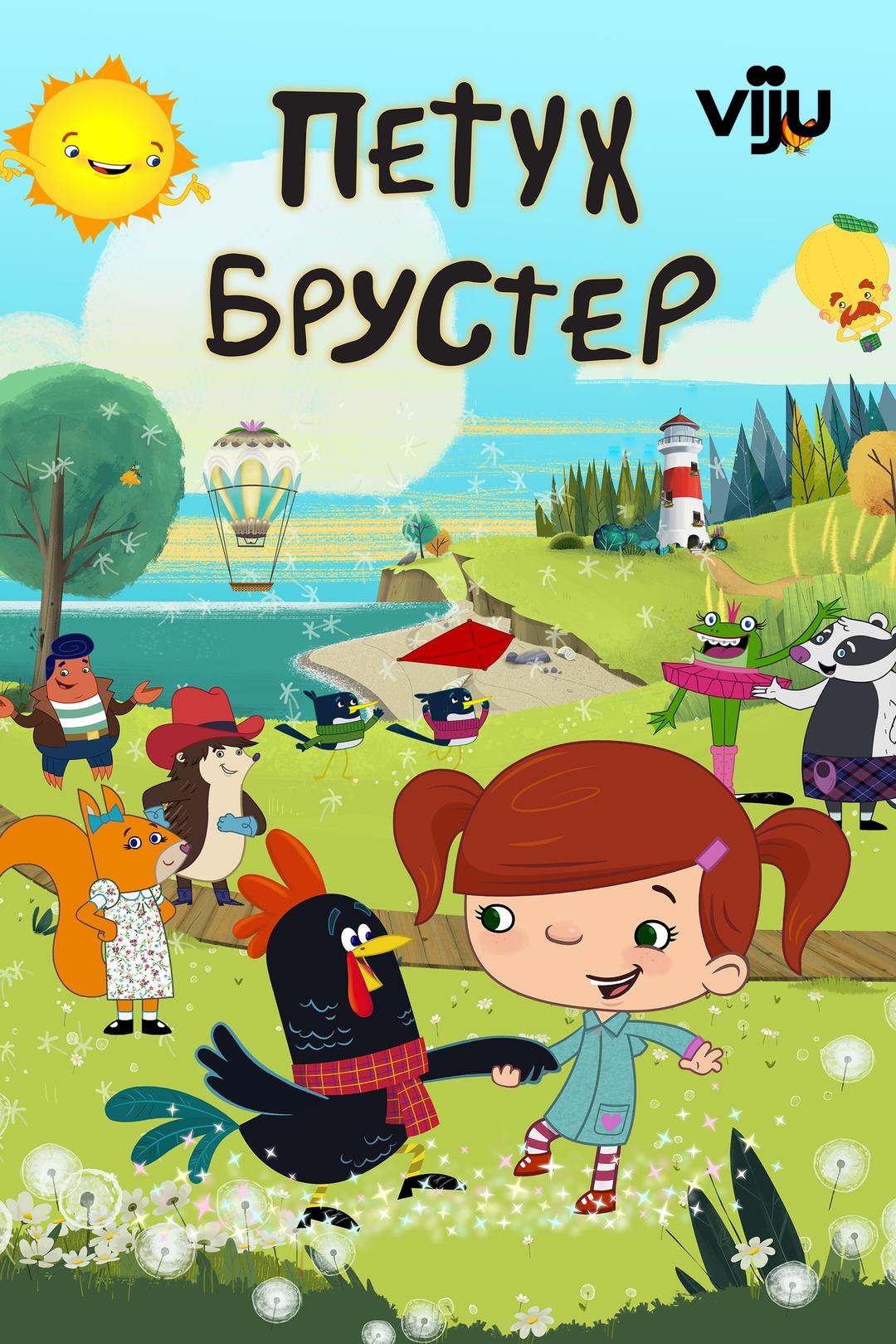 Петух Брустер