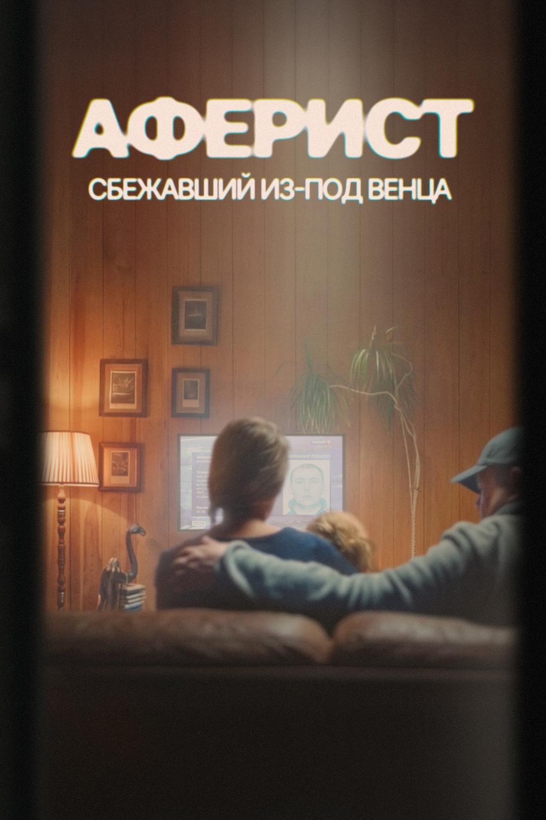 Аферист. Сбежавший из под венца