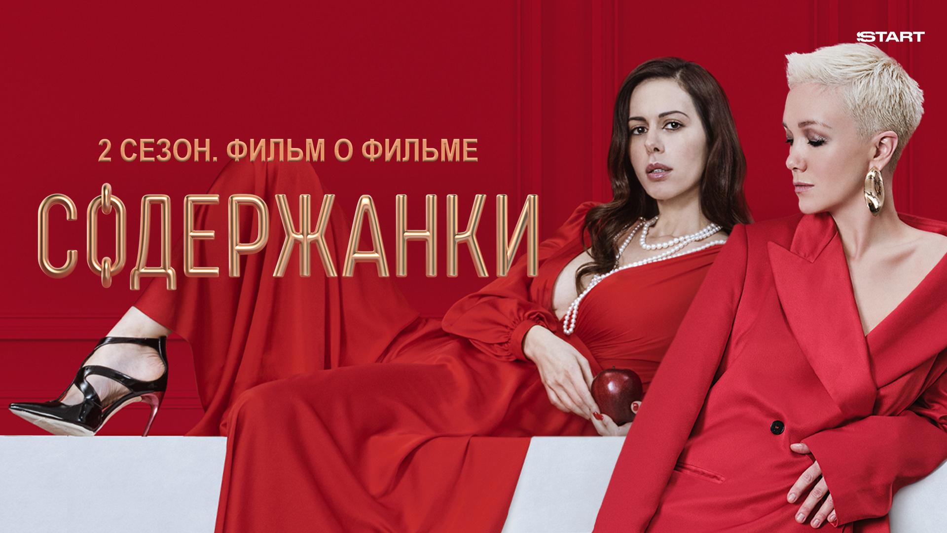 Содержанки 2 сезон. Фильм о фильме