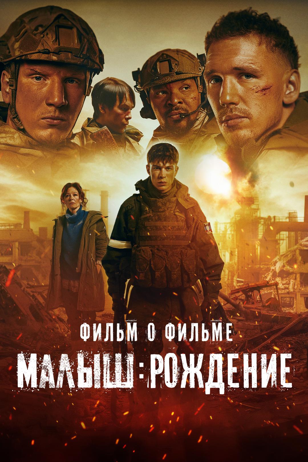 Малыш: Рождение. Фильм о фильме