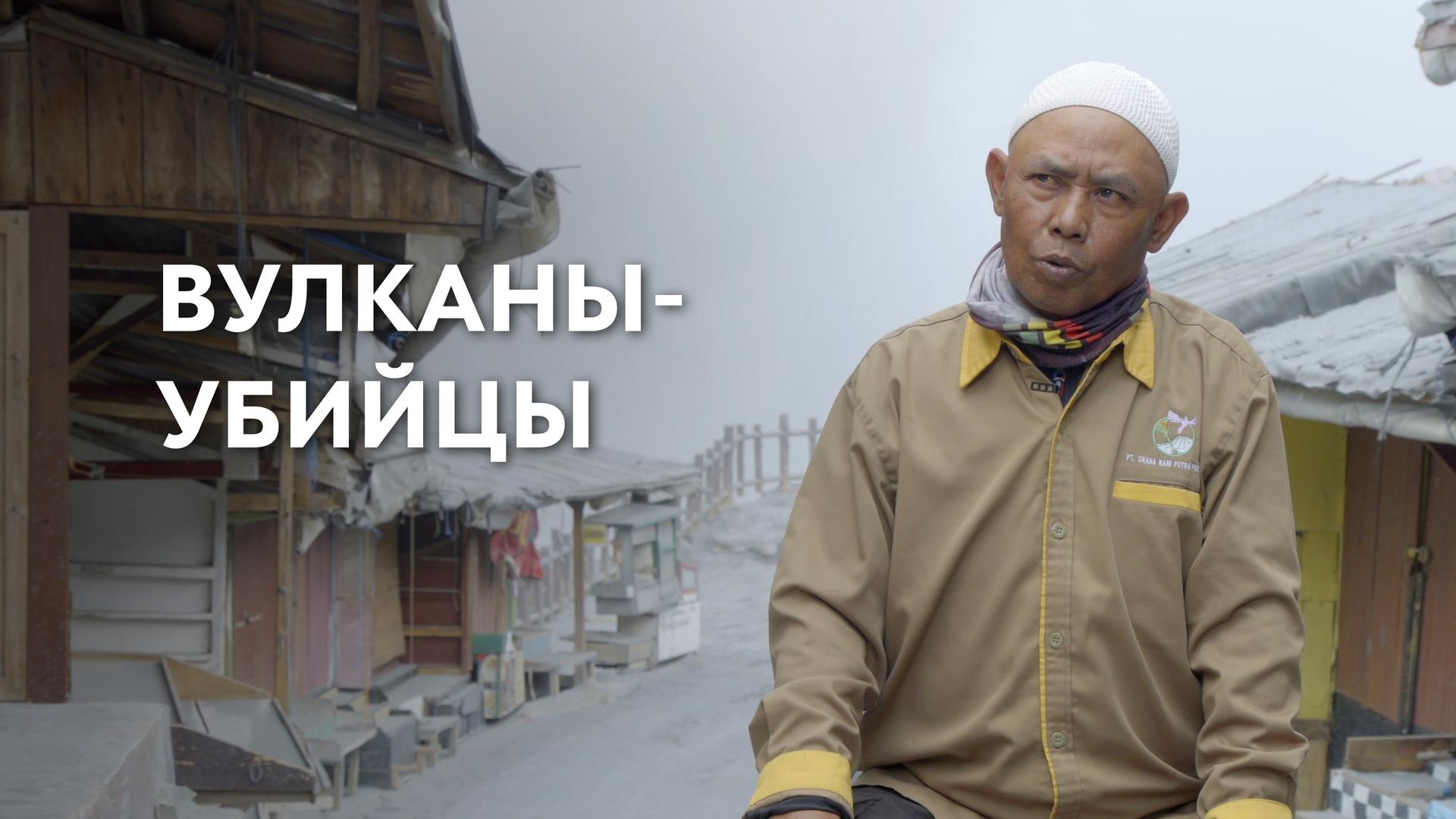 Вулканы-убийцы