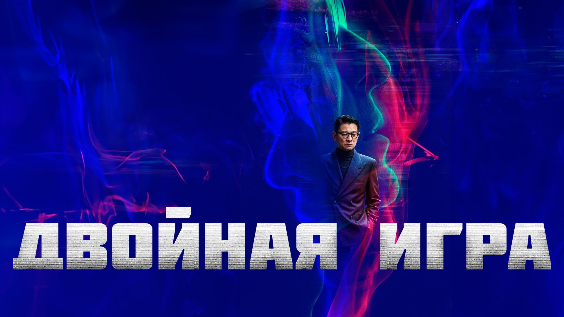 Двойная игра