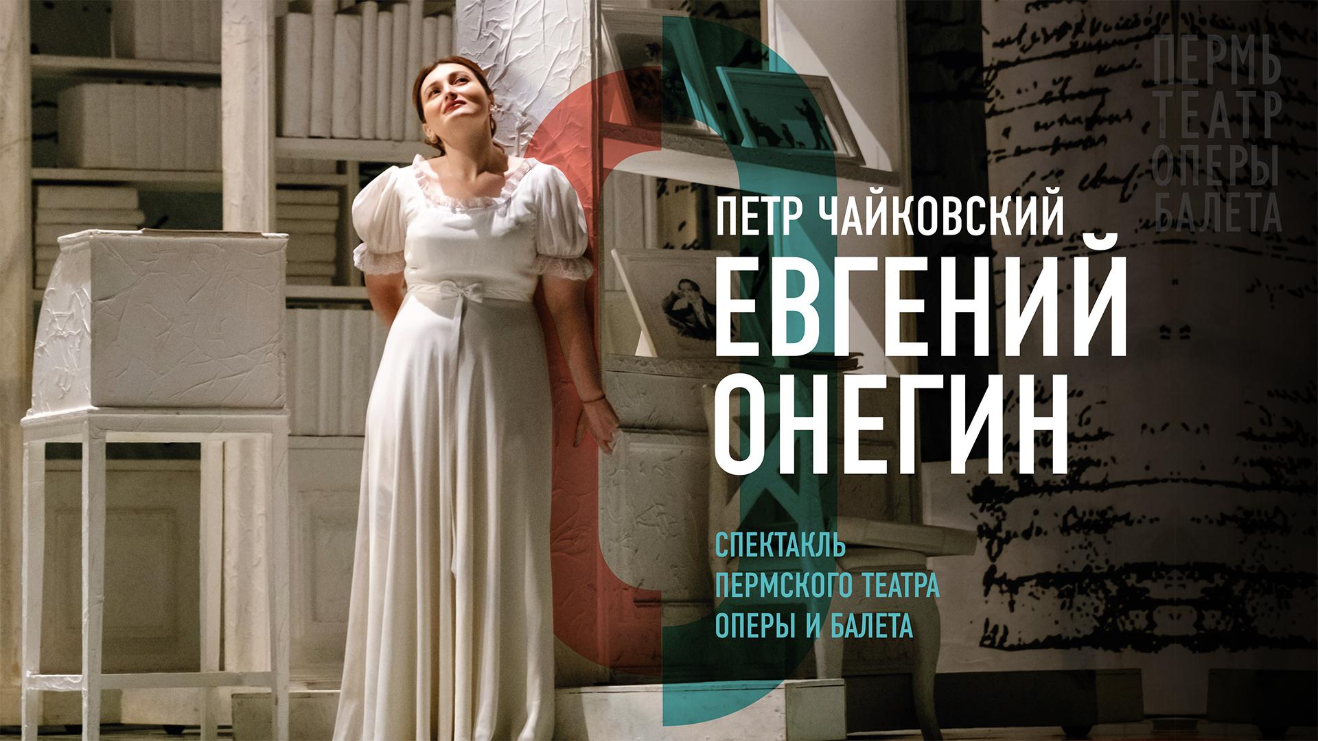 Евгений Онегин. Пермский театр оперы и балета им. П.И. Чайковского