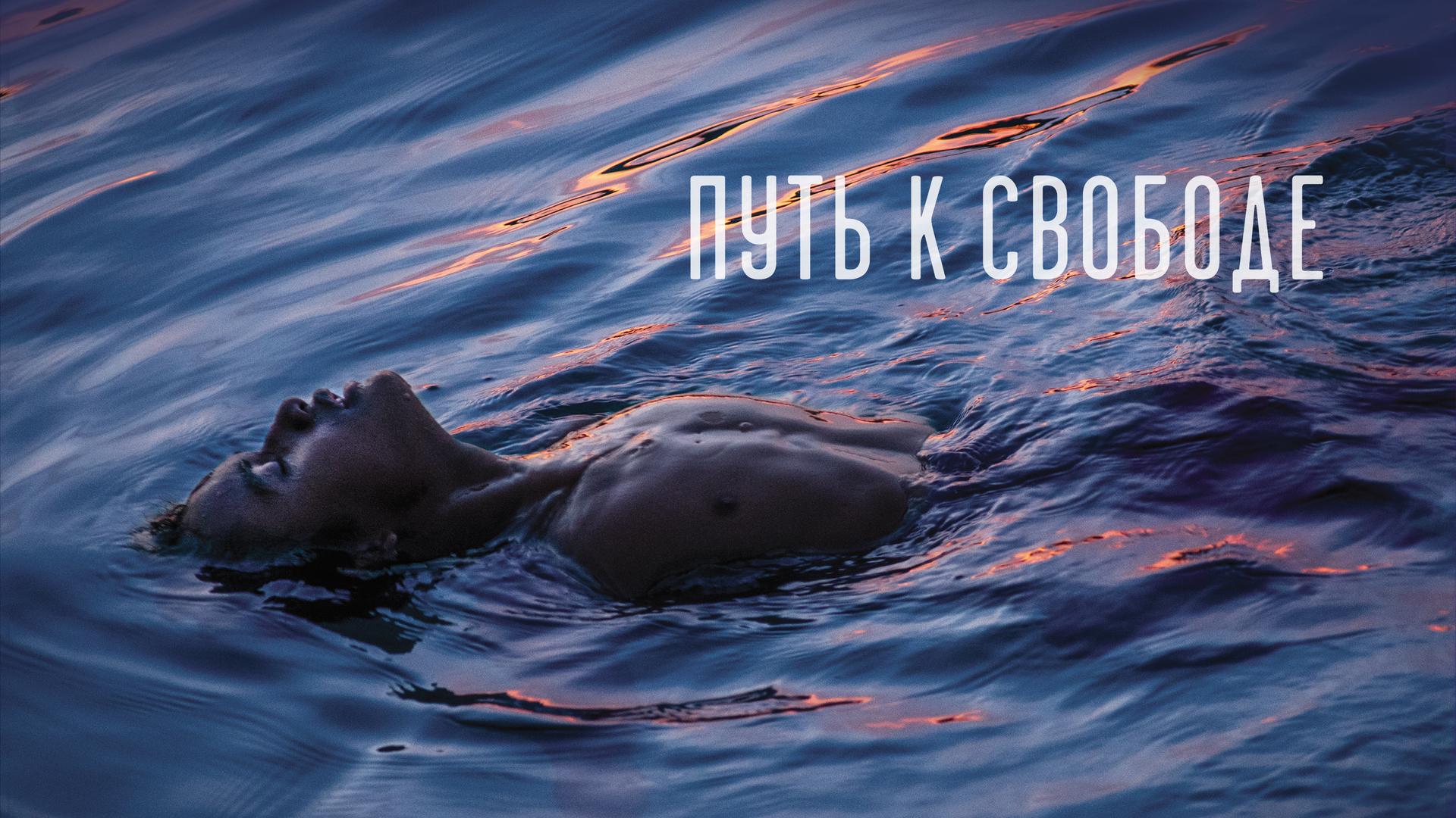 Путь к свободе