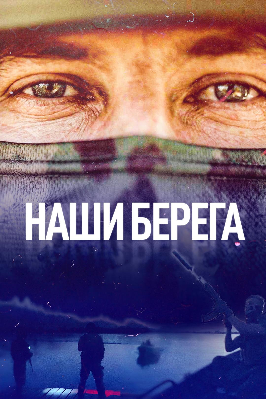 Наши берега