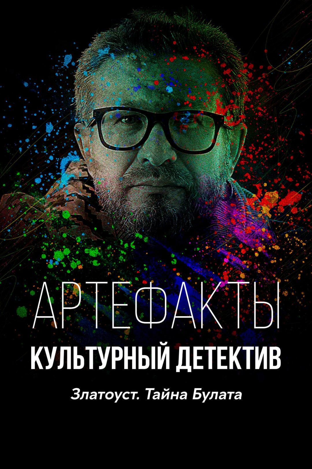 Артефакты. Культурный детектив. Златоуст. Тайна Булата
