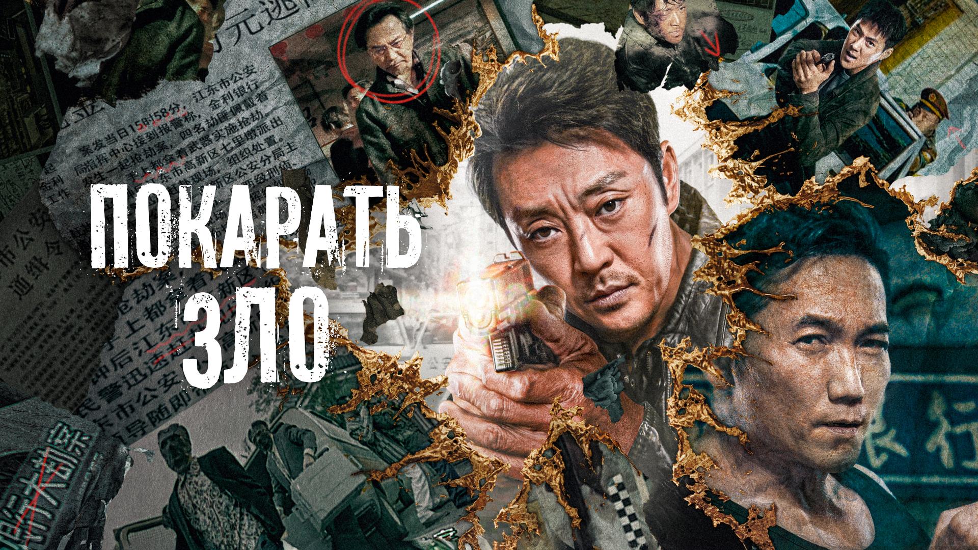 Покарать зло