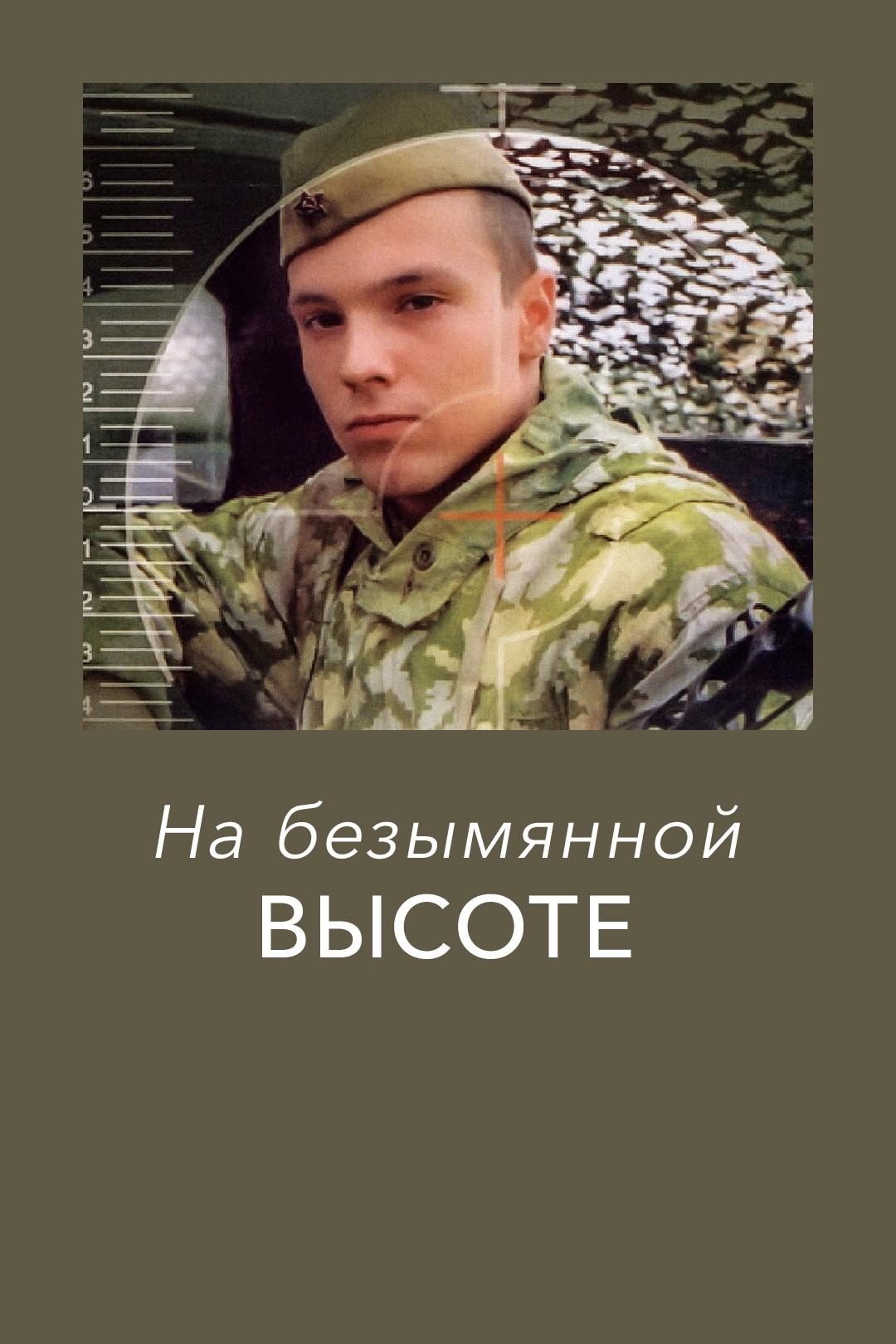 На безымянной высоте