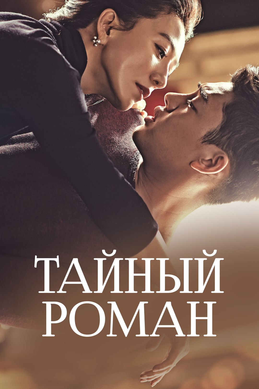 Тайный роман (сериал, 2014, 1 сезон) смотреть онлайн в хорошем качестве HD  (720) / Full HD (1080)