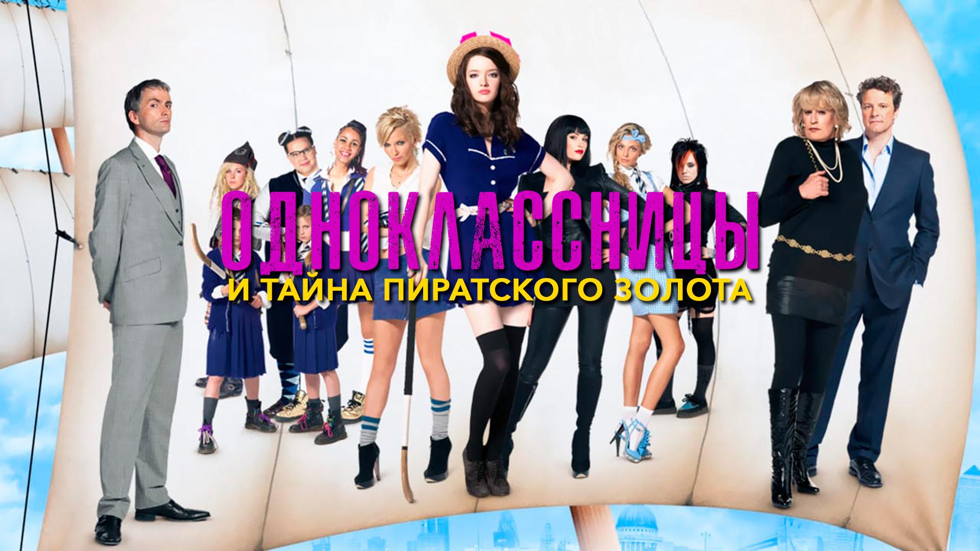 Одноклассницы и тайна пиратского золота