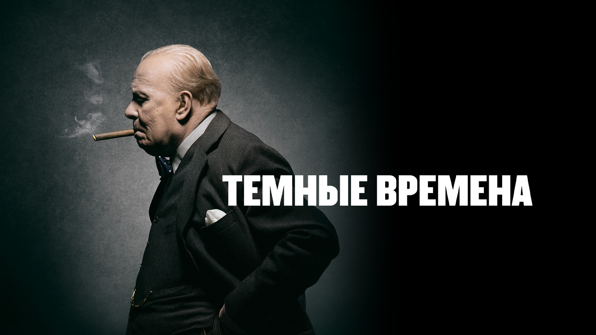 Тёмные времена (фильм, 2017) смотреть онлайн в хорошем качестве HD (720) /  Full HD (1080)