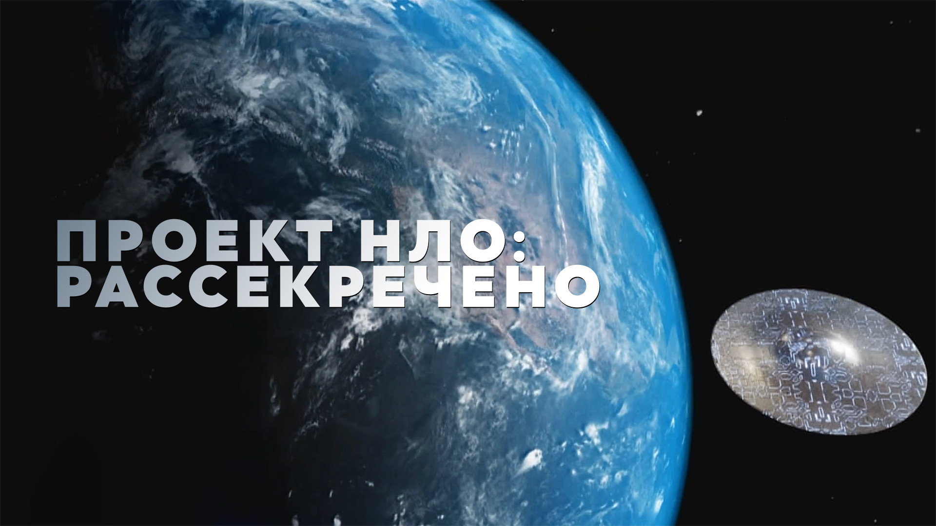 Проект нло рассекречено сериал с 2021 г Проект нло рассекречено сериал с 2021 г