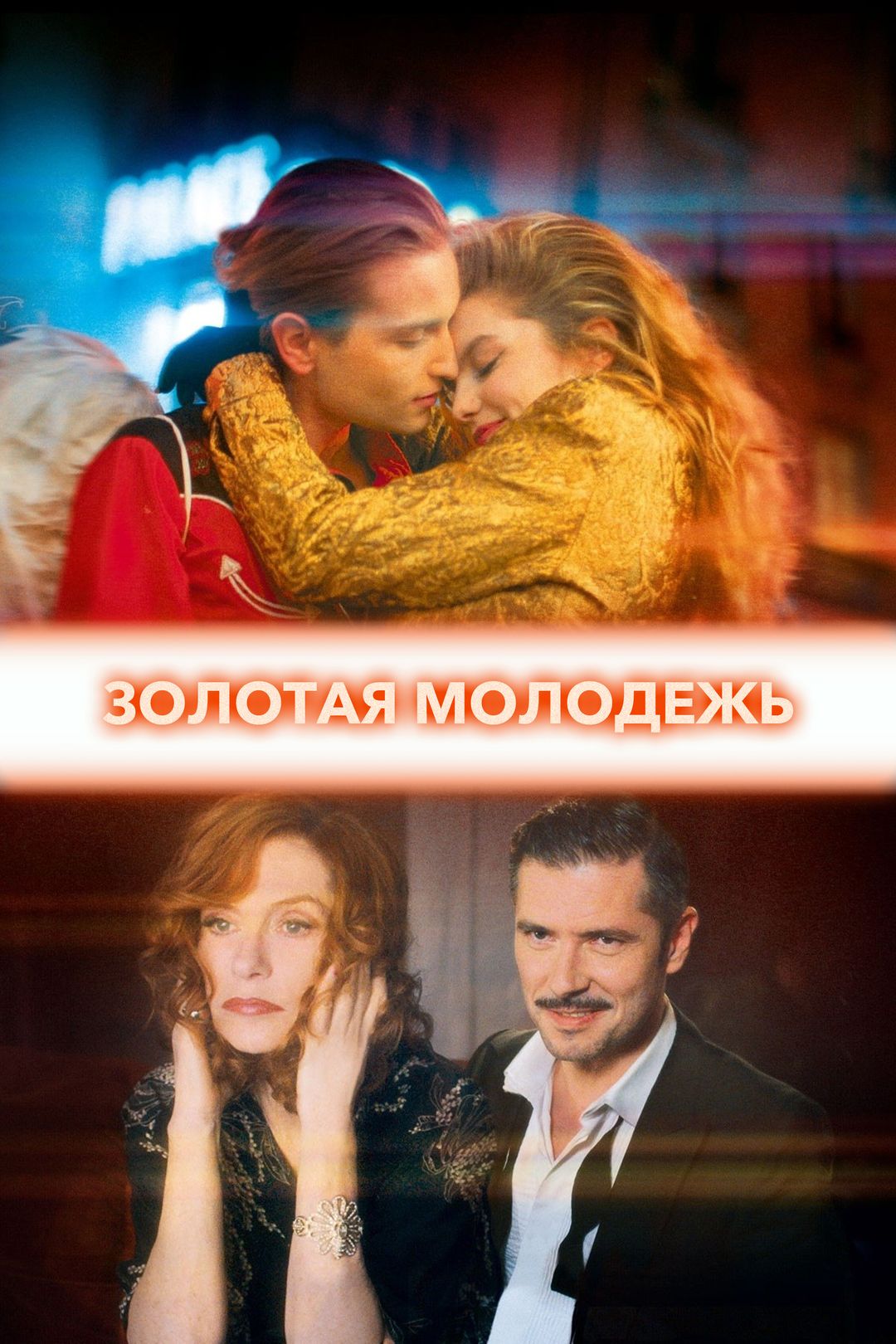 Золотая молодежь (фильм, 2019) смотреть онлайн в хорошем качестве HD (720)  / Full HD (1080)