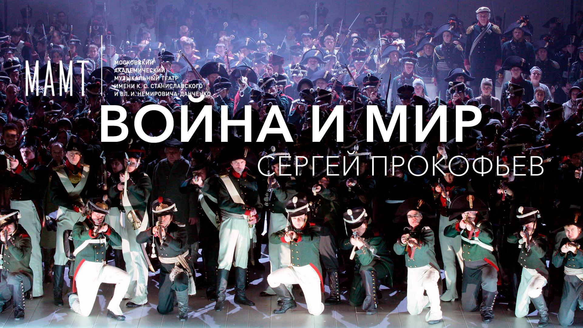Война и мир. Сергей Прокофьев. МАМТ им. Станиславского и Немировича-Данченко