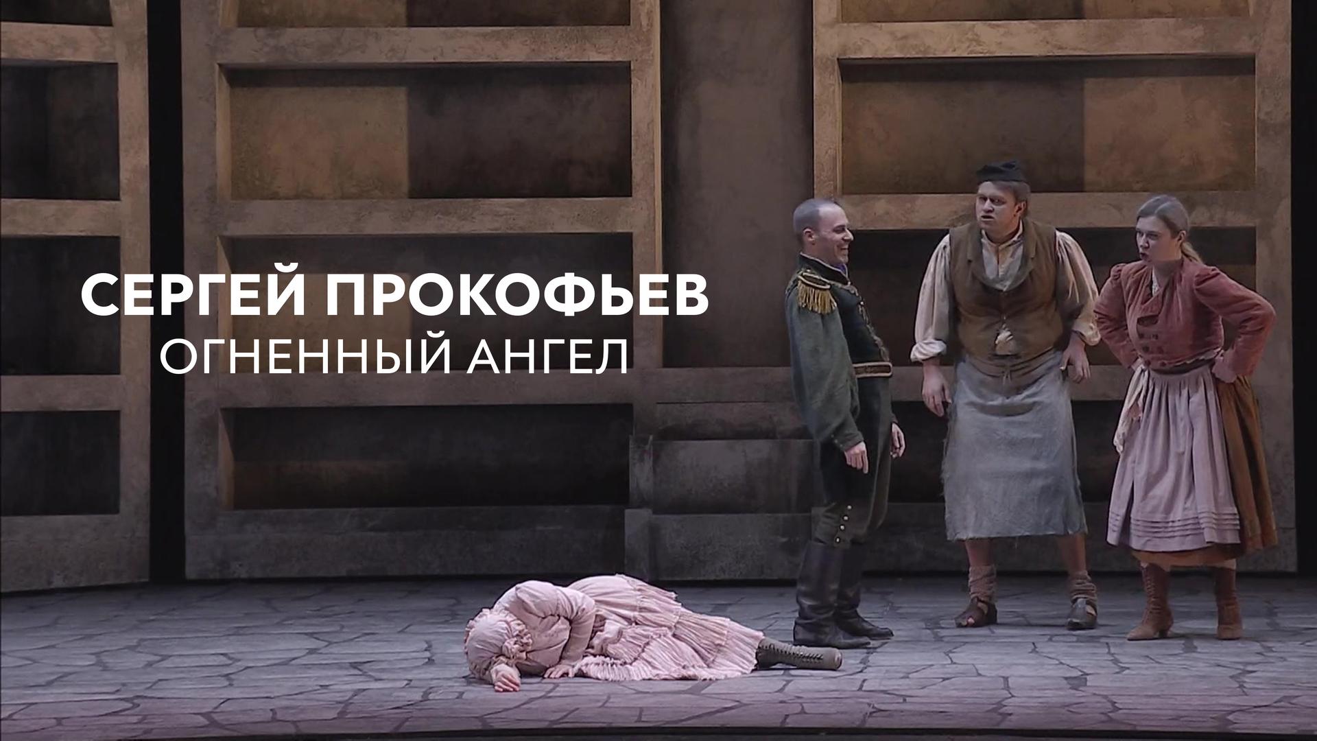 Сергей Прокофьев. Огненный Ангел