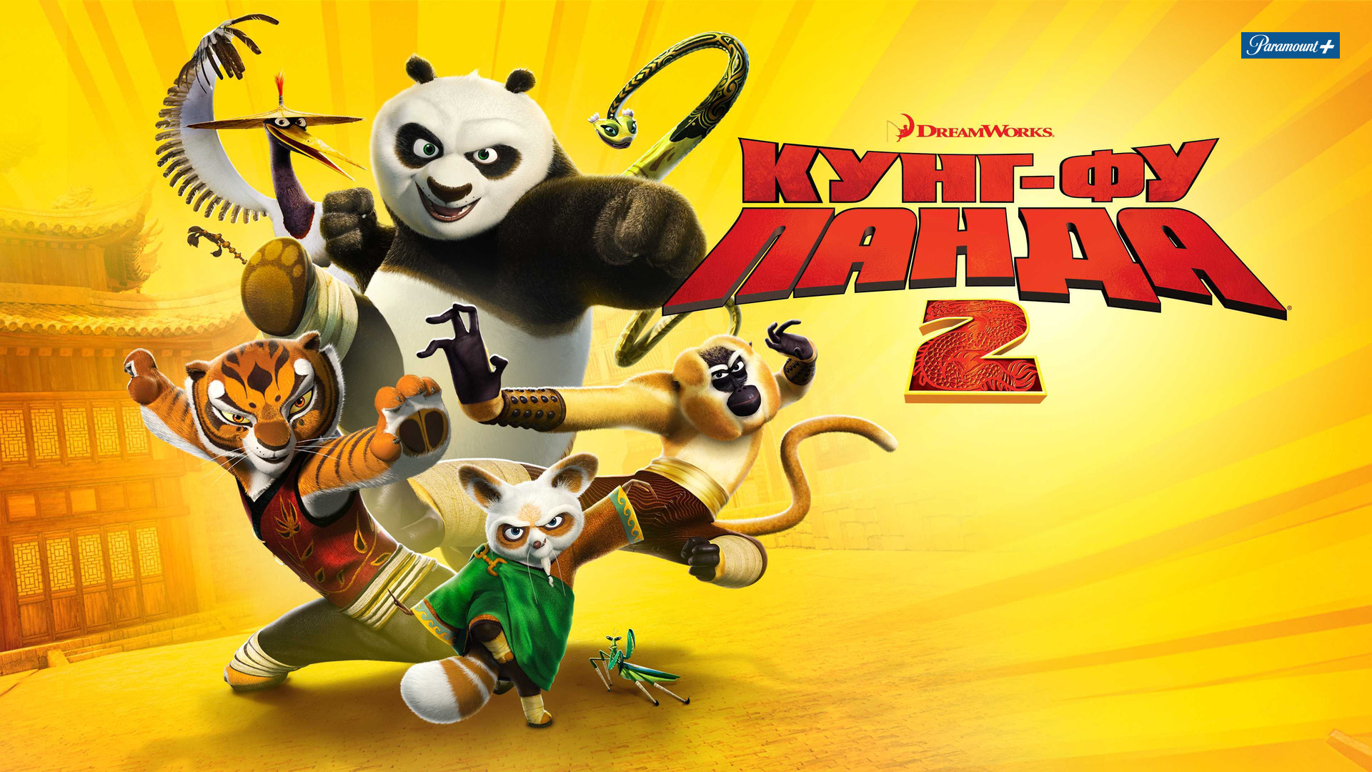Кунгфу Панда 2 (мультфильм, 2011) смотреть онлайн в хорошем качестве