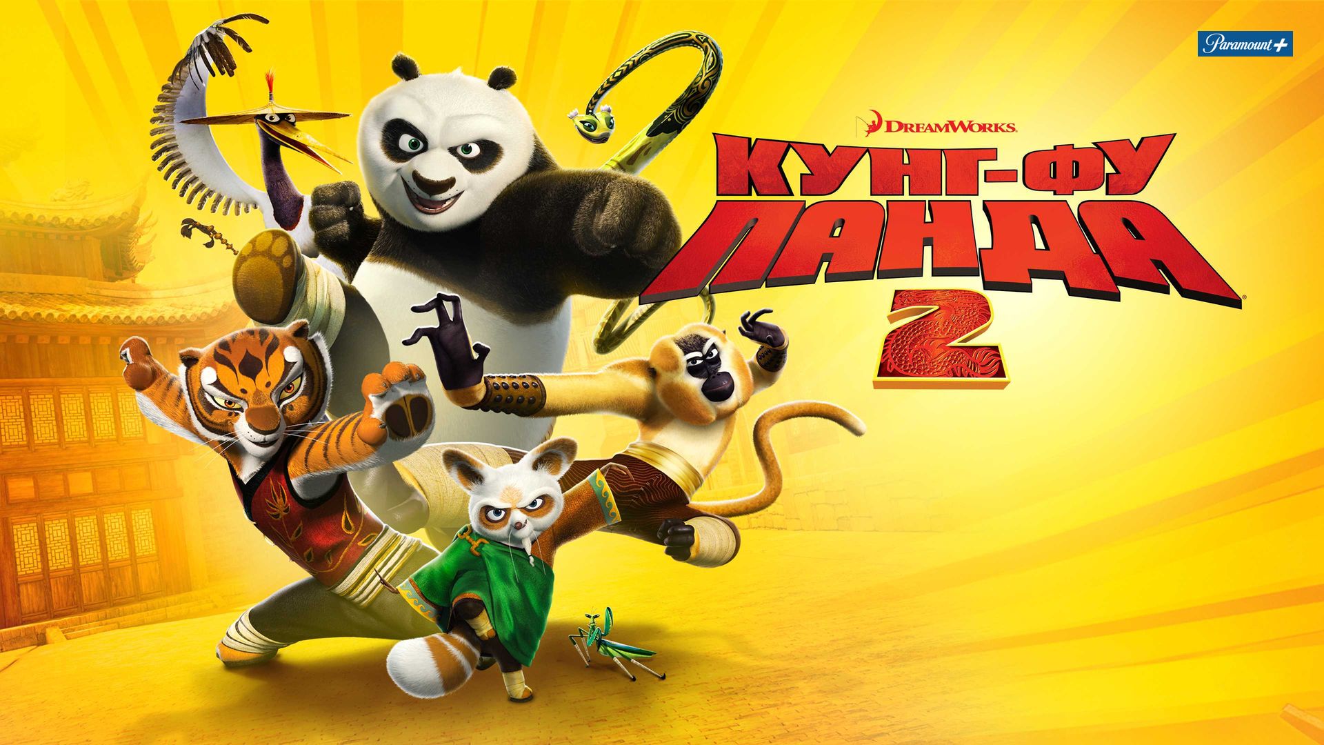 Кунг-фу Панда 2 (мультфильм, 2011) смотреть онлайн в хорошем качестве HD  (720) / Full HD (1080)