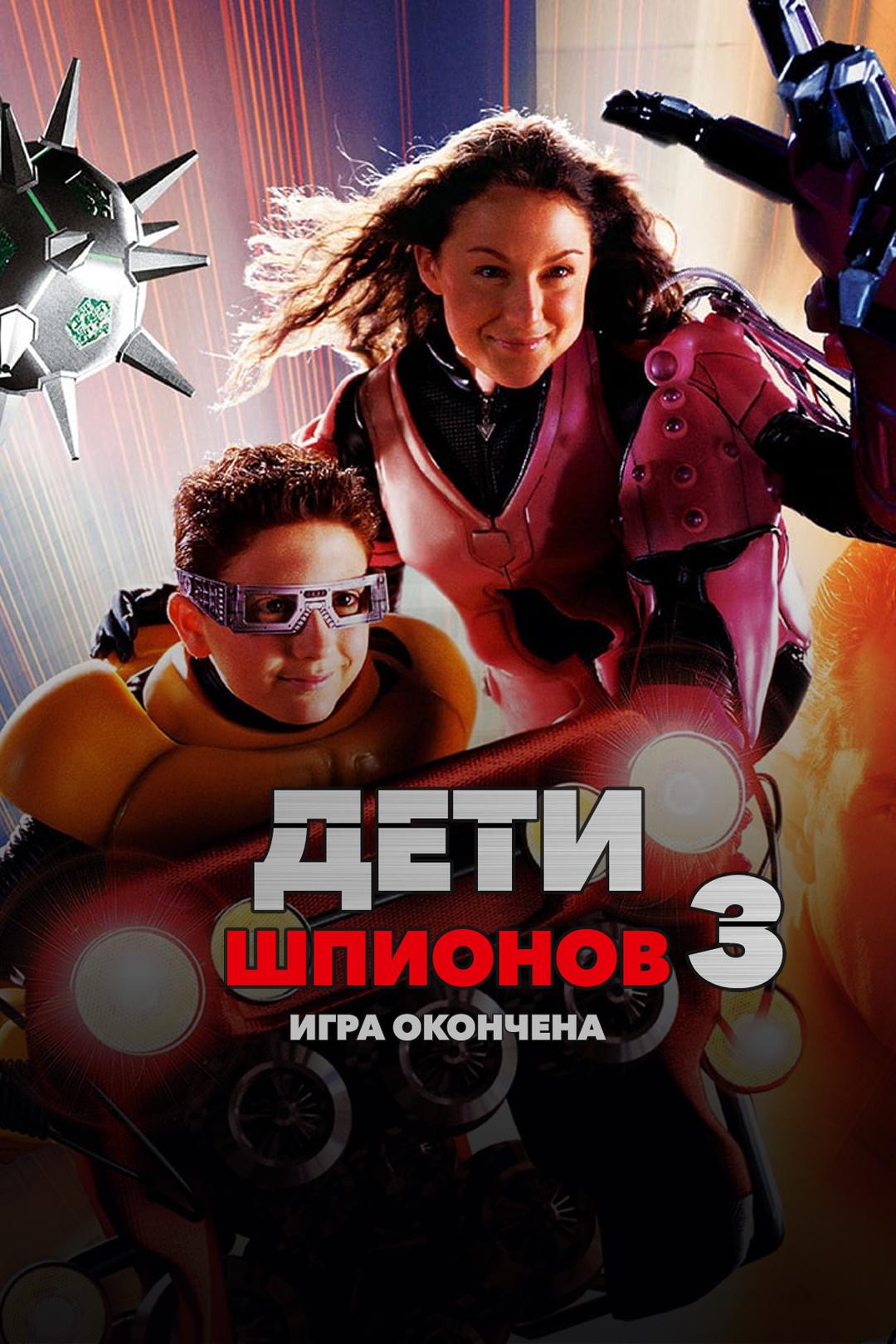 Дети шпионов 3: Игра окончена