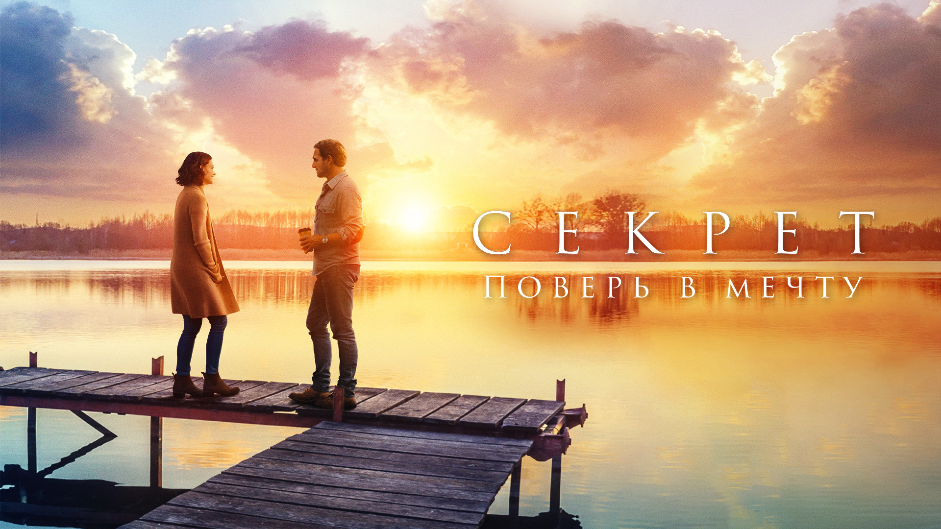 Секрет (the secret: dare to dream) 2020. The secret dream. Секрет (the secret: dare to dream) 2020. The secret dream. Келли саймон.