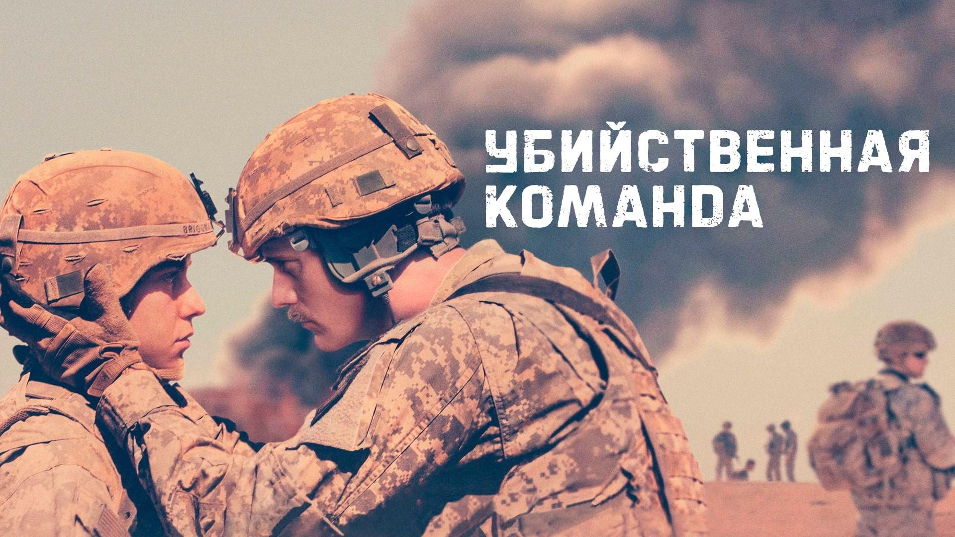 Убийственная команда