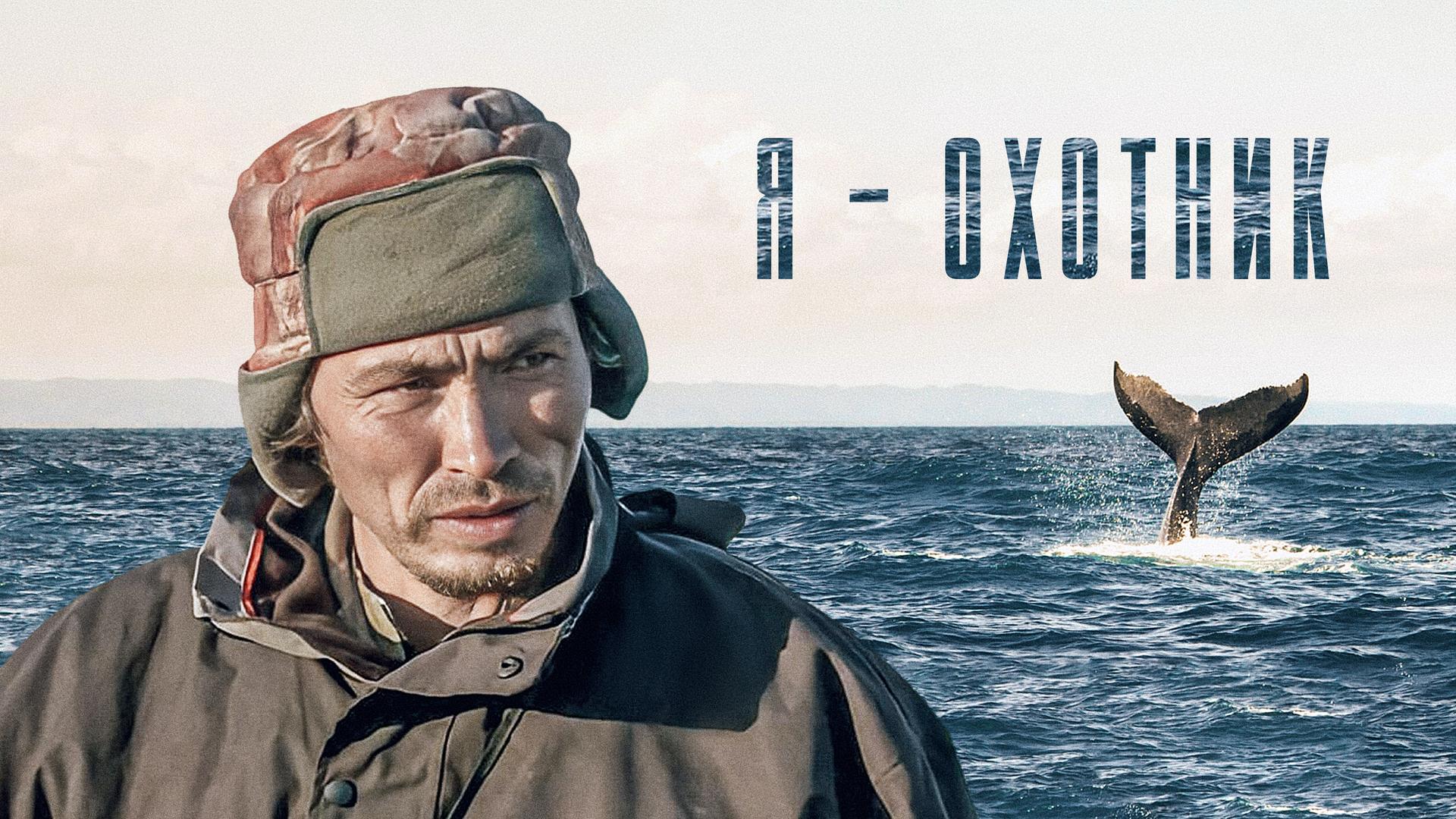 Я — охотник