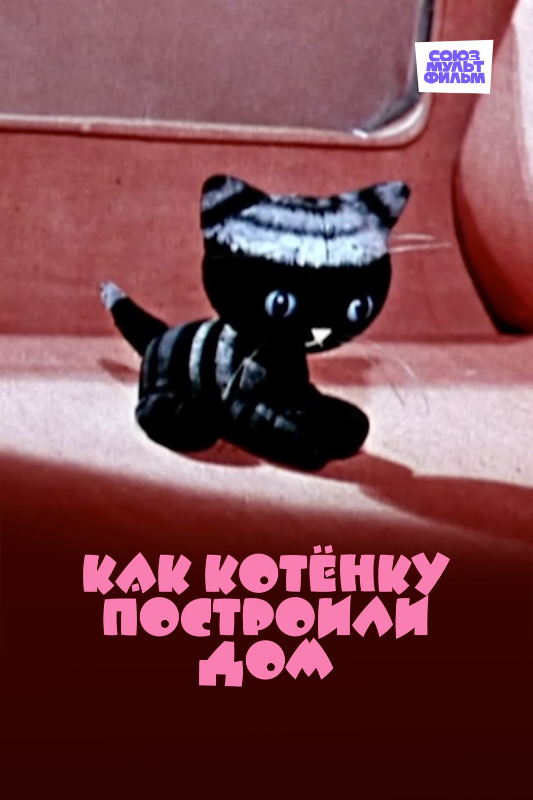 Как котёнку построили дом (мультфильм, 1963) смотреть онлайн в хорошем  качестве