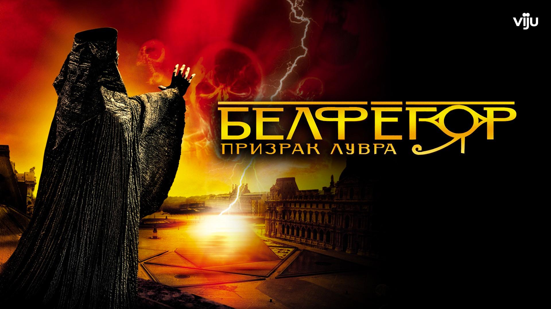Белфегор – призрак Лувра
