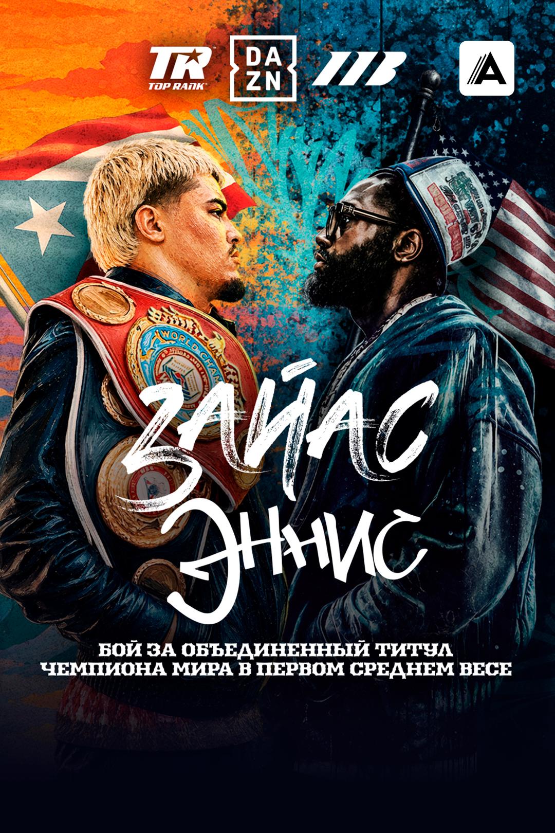 Ксандер Зайас vs Джарон Эннис