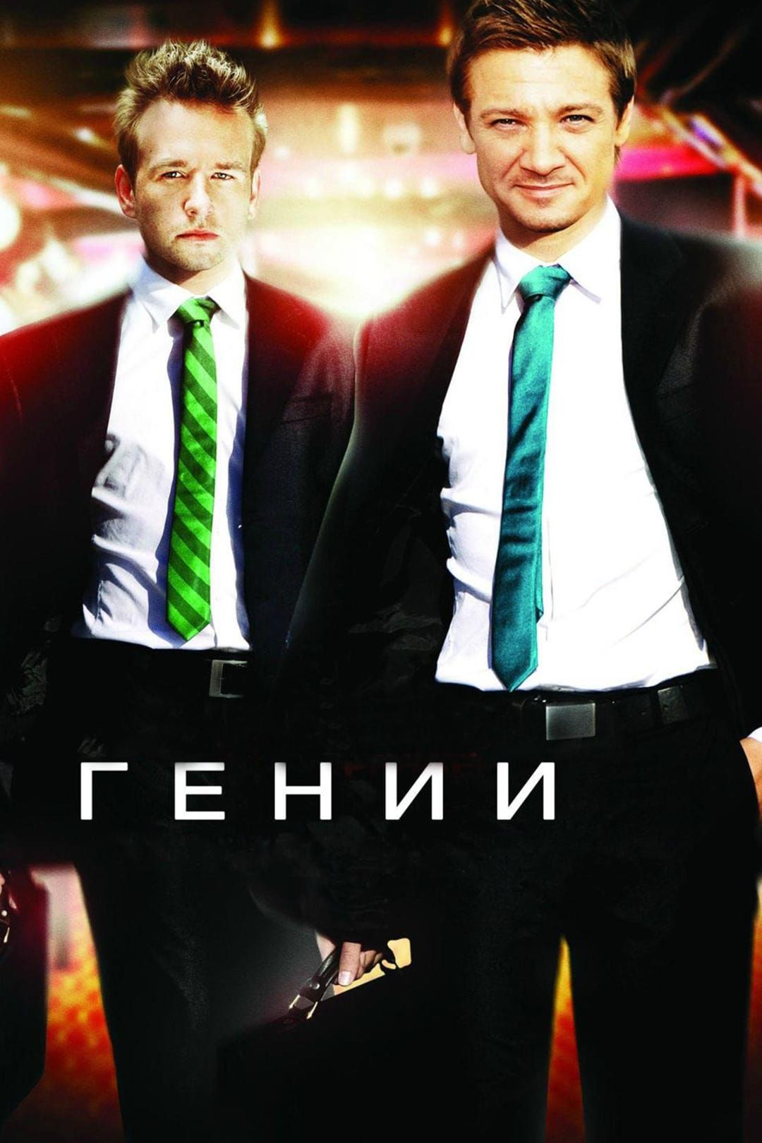 Гении