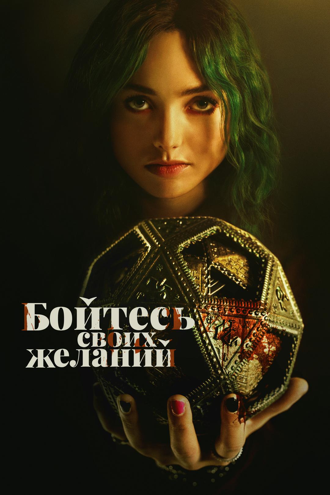 Бойтесь своих желаний