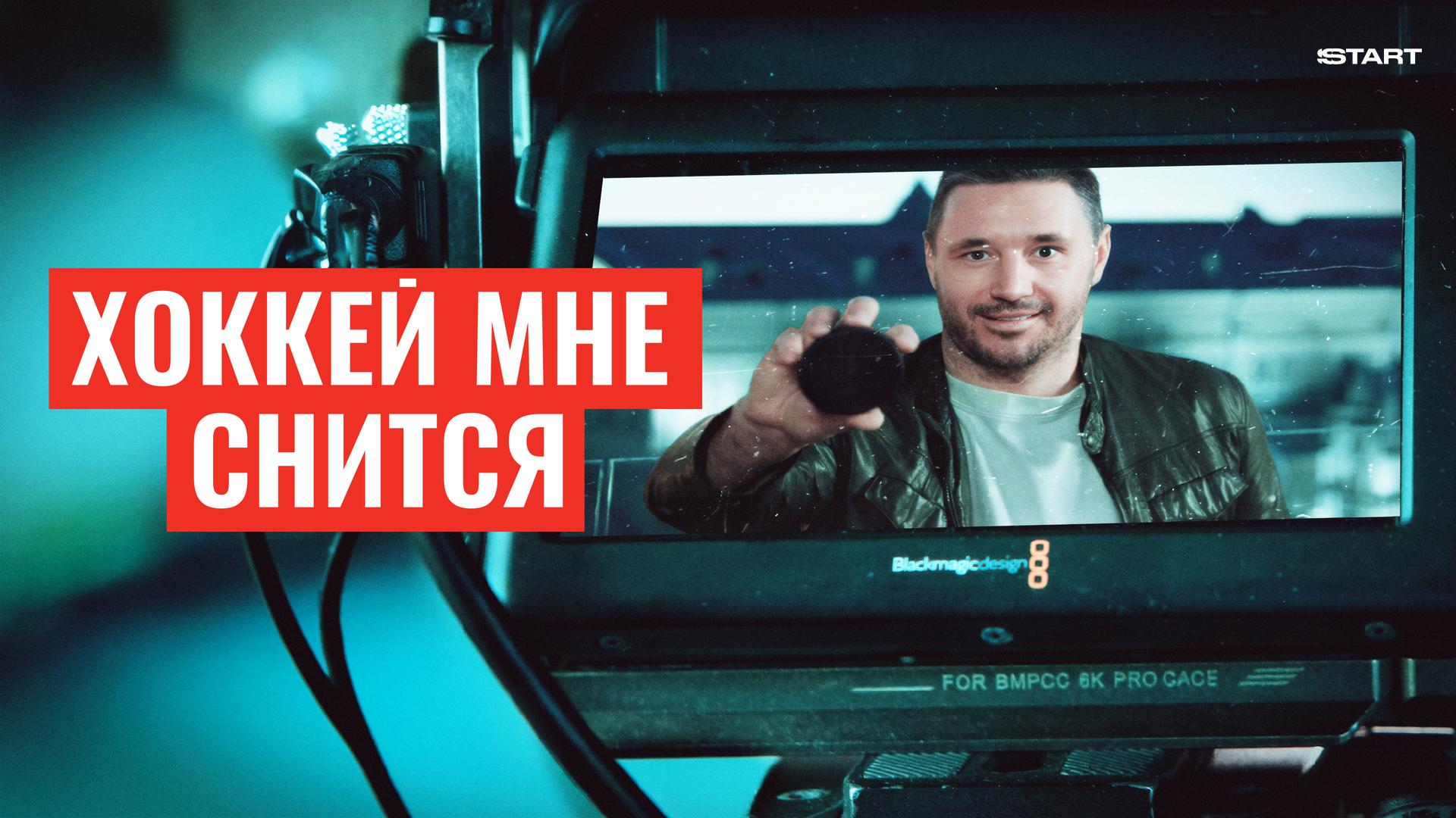 Хоккей мне снится