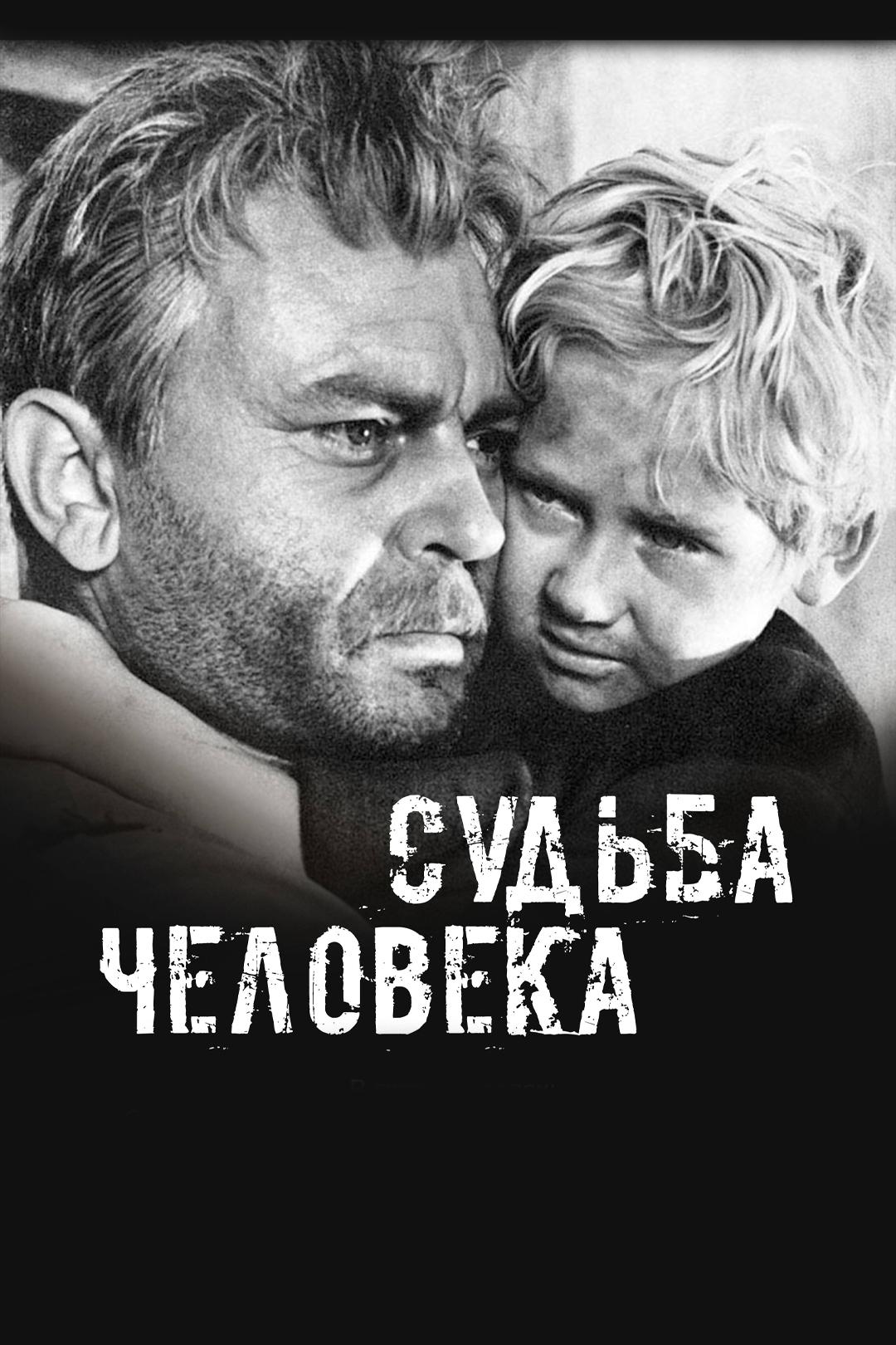 Судьба человека