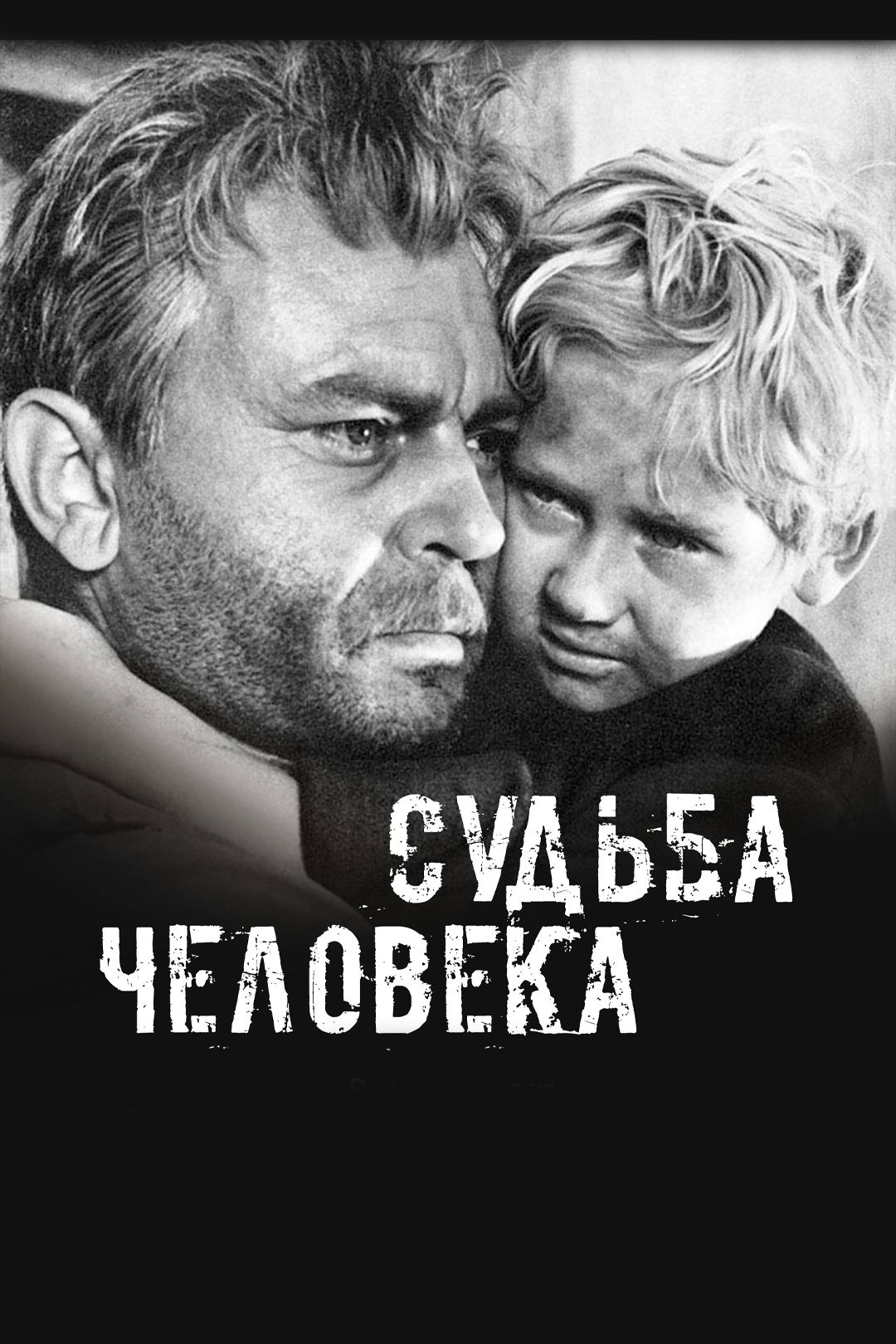 Судьба человека (фильм, 1959) смотреть онлайн в хорошем качестве