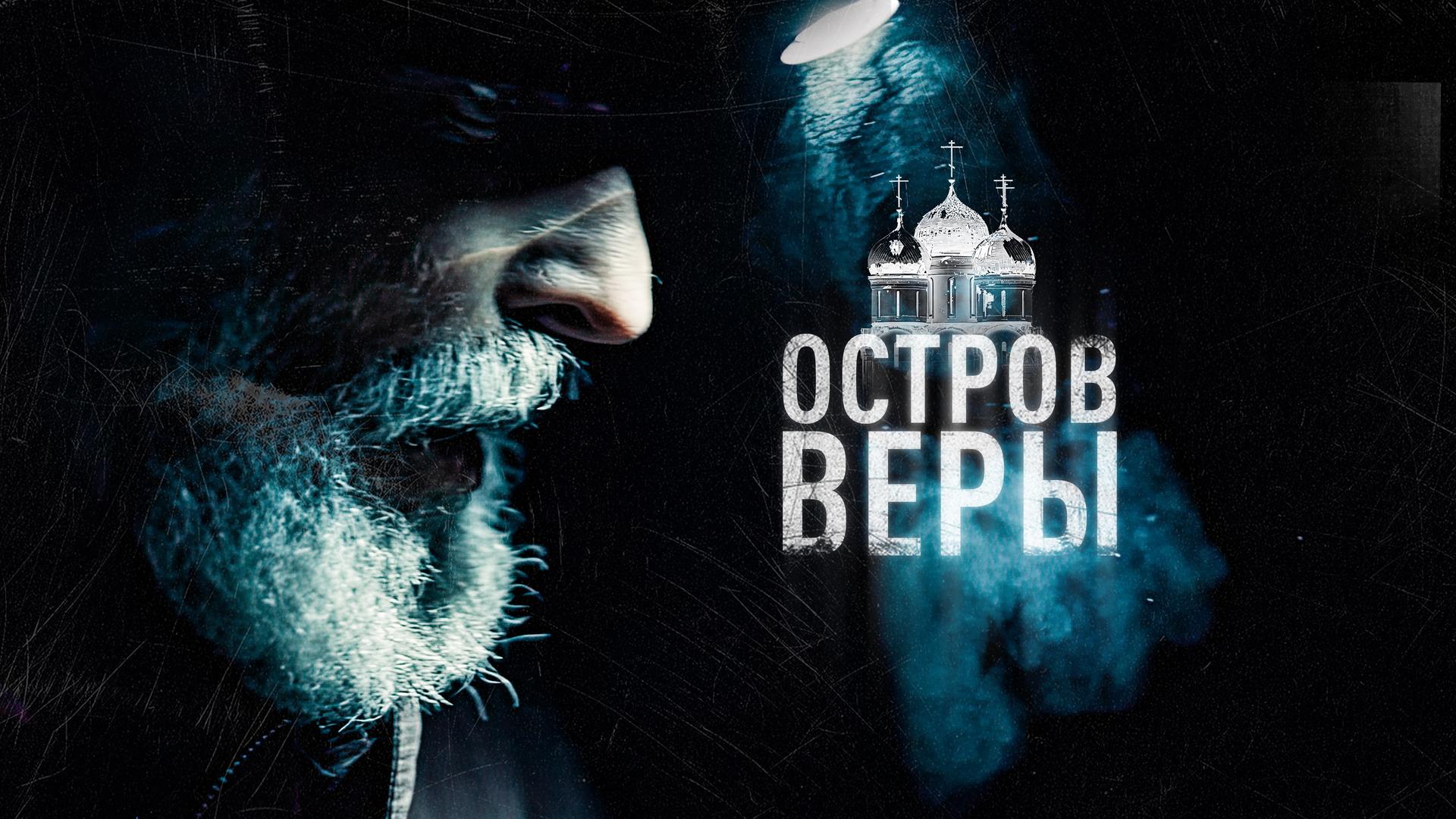 Остров веры